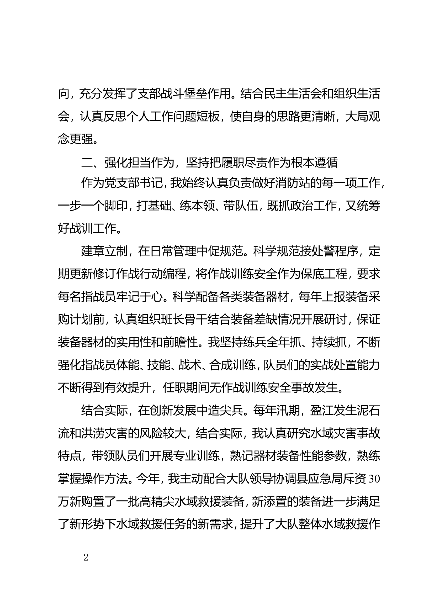 2023年大队级领导述职述廉报告 (15).doc 第2页