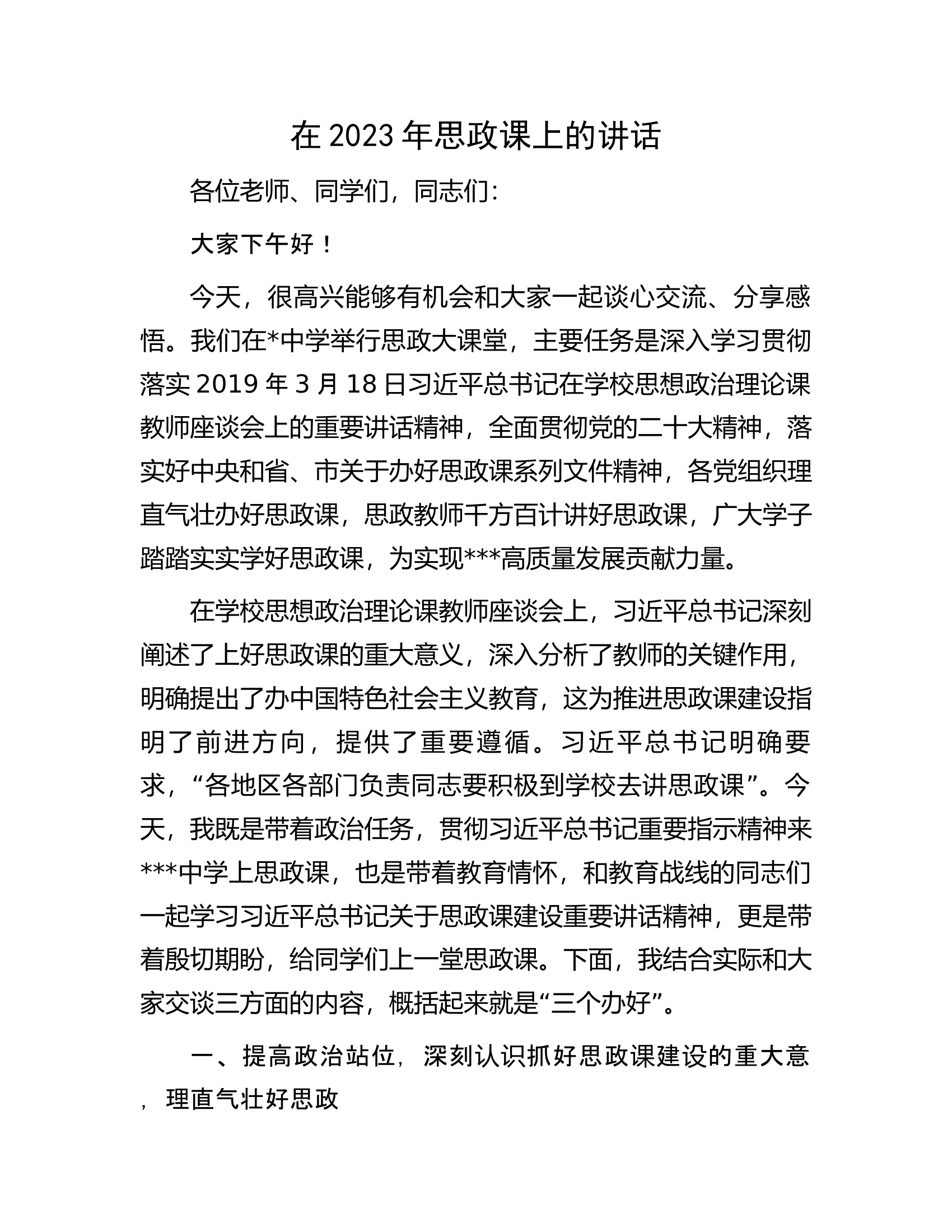 在2023年思政课上的讲话.docx 第1页
