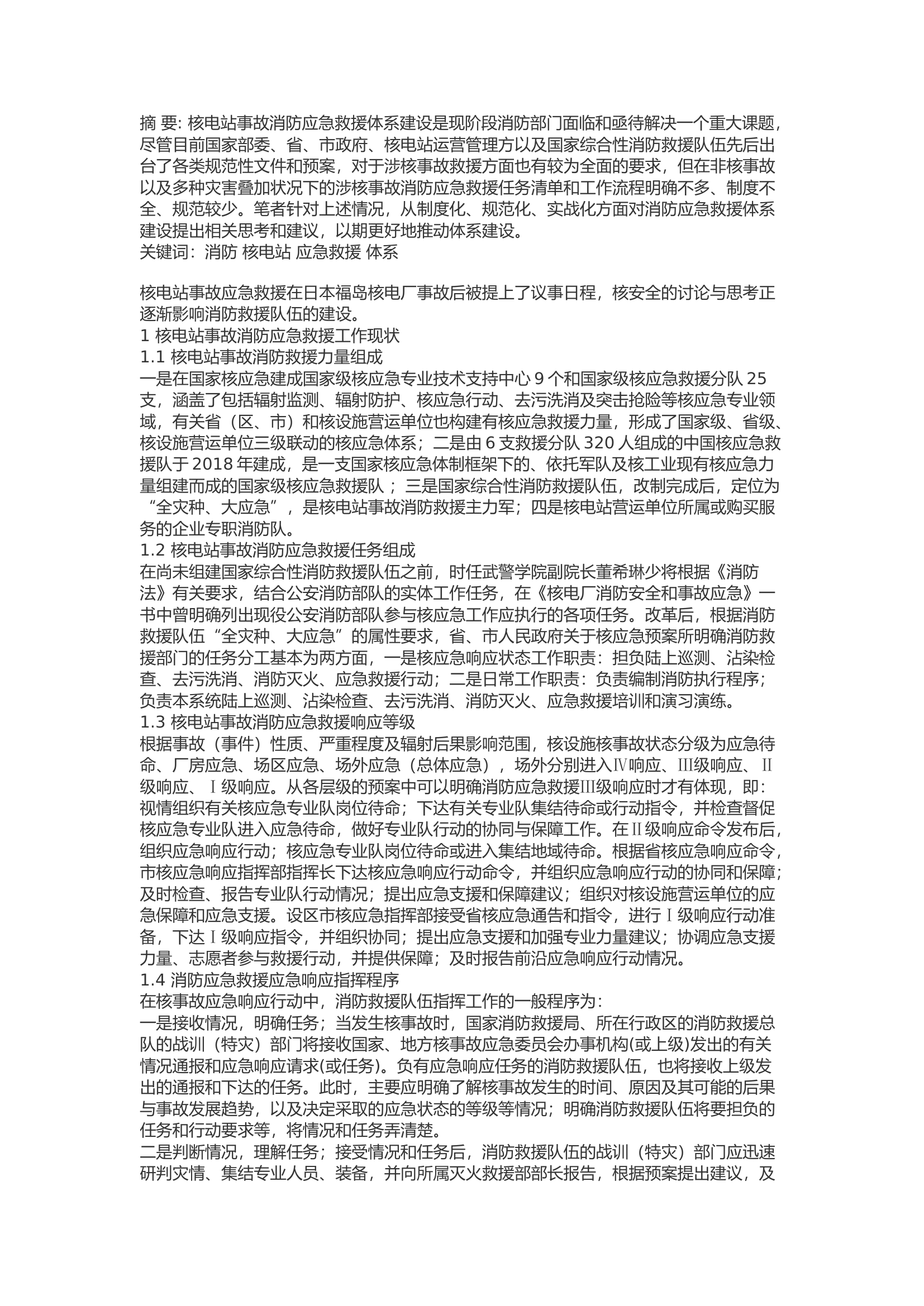 精品：b谈核电站事故消防应急救援体系建设.docx 第1页