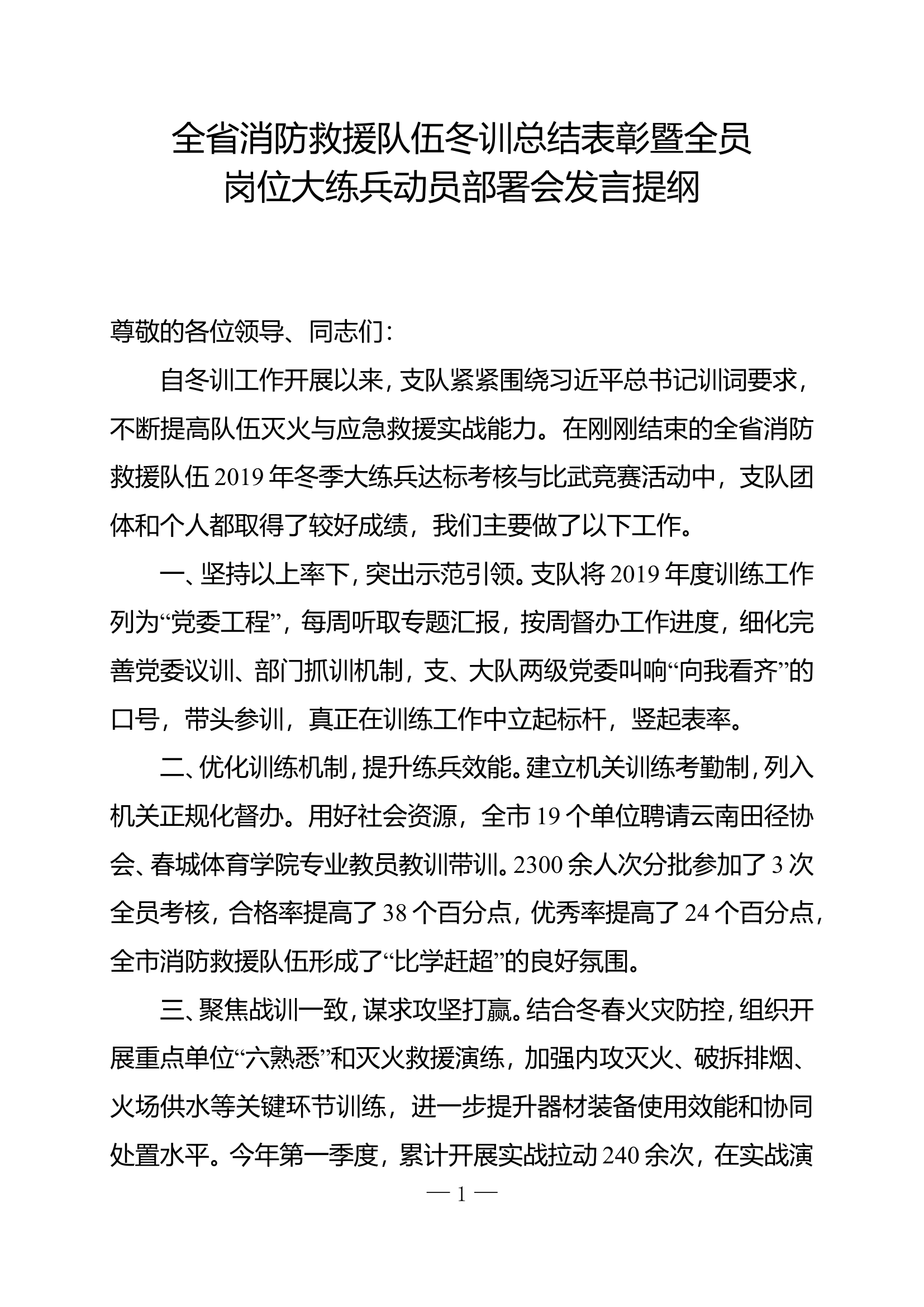 冬训总结表彰暨全员岗位大练兵动员部署会发言提纲.doc 第1页
