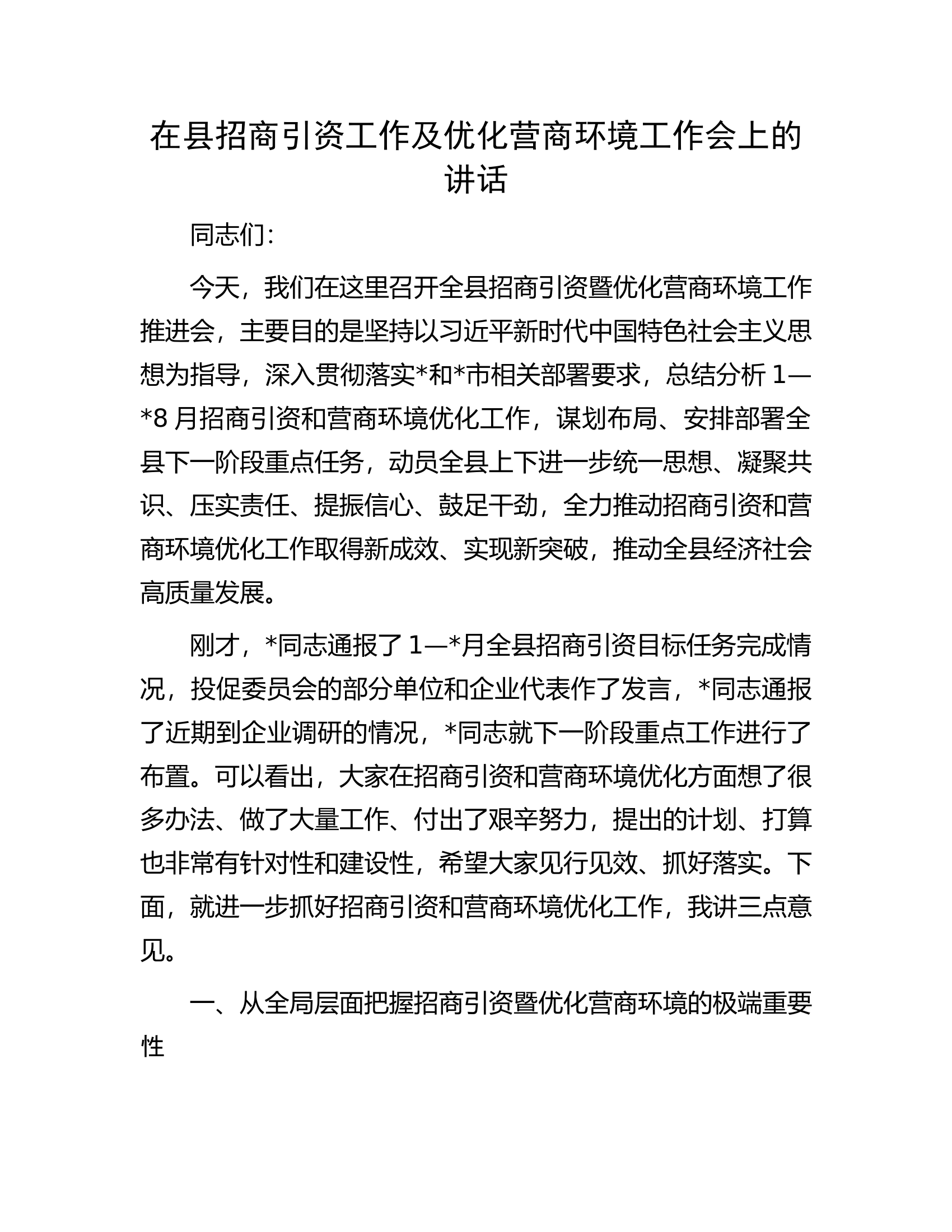 在县招商引资工作及优化营商环境工作会上的讲话.docx 第1页