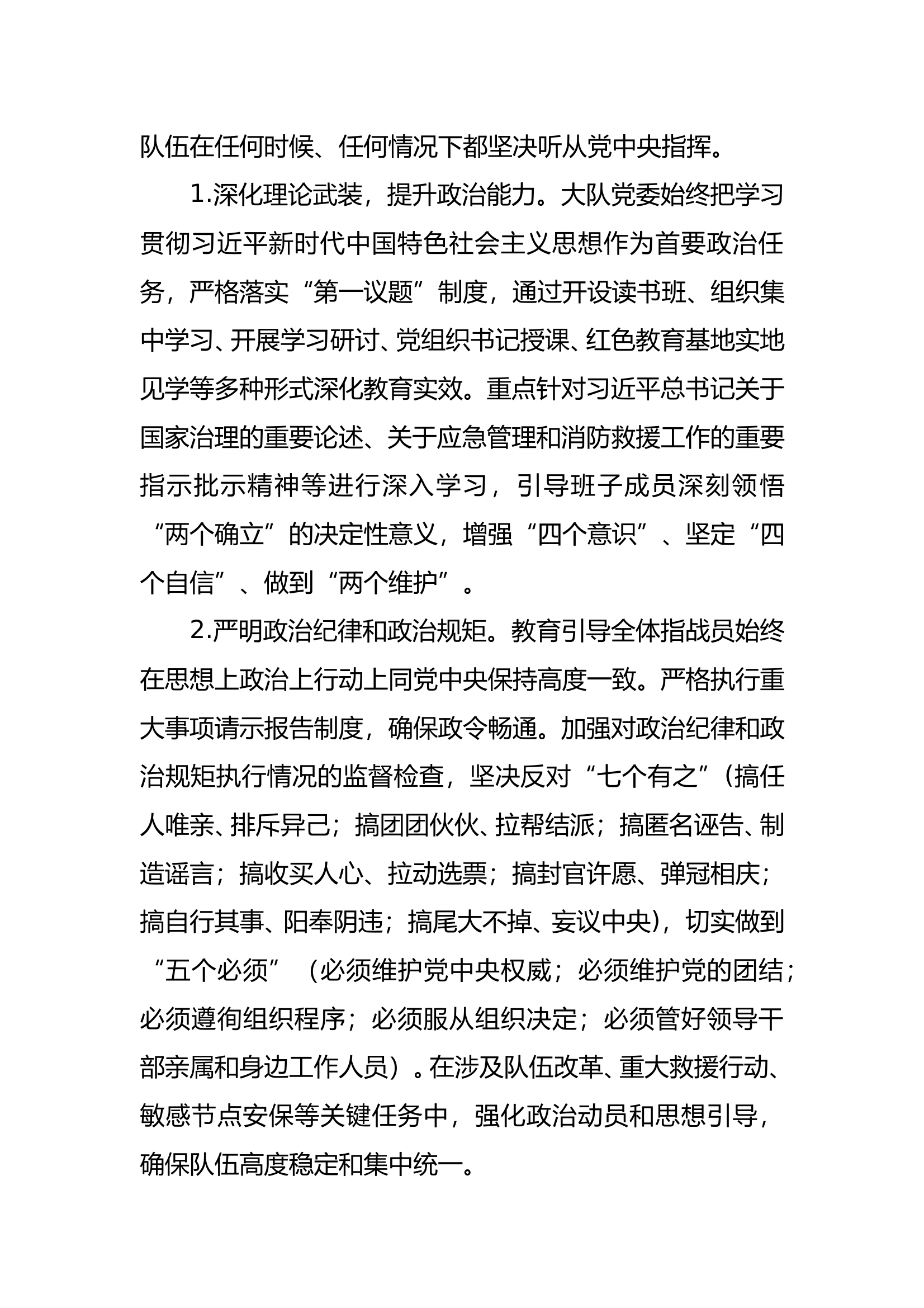 中共区消防救援大队委员会上半全面从严治党报告 第2页