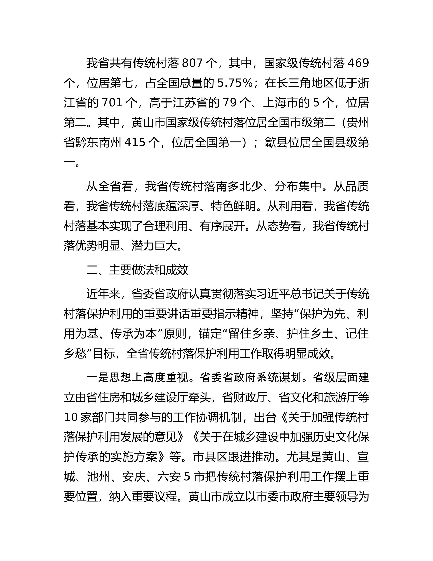 关于传统村落保护利用情况调研报告.docx 第2页