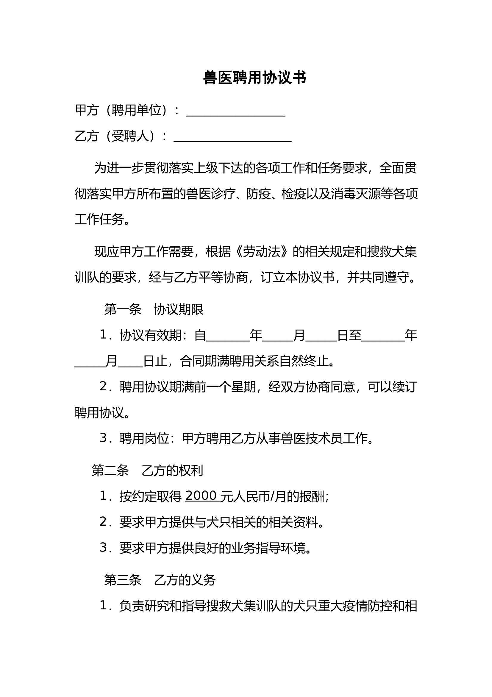 外聘兽医协议书 第1页