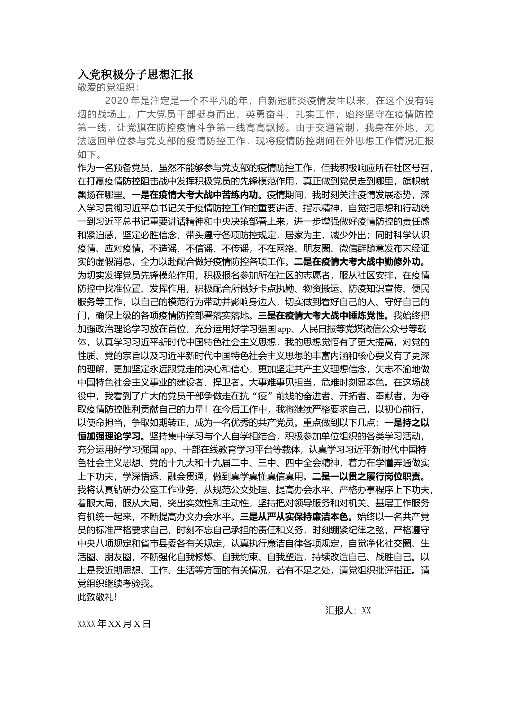 栀夏：入党积极分子思想汇报1.docx 第1页