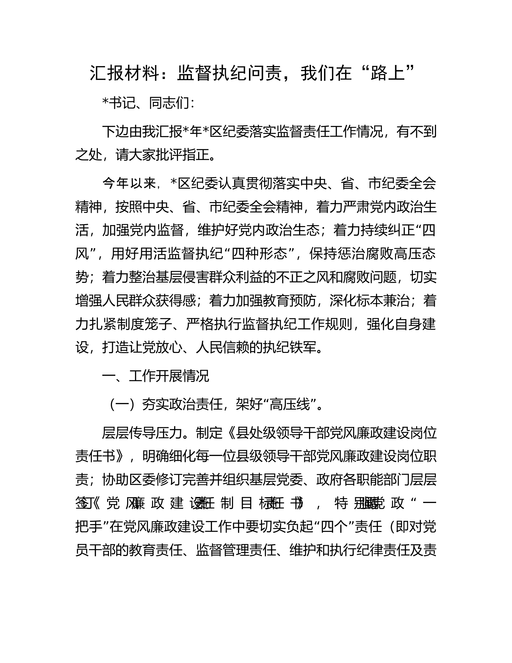 汇报材料：监督执纪问责，我们在“路上”.......docx 第1页