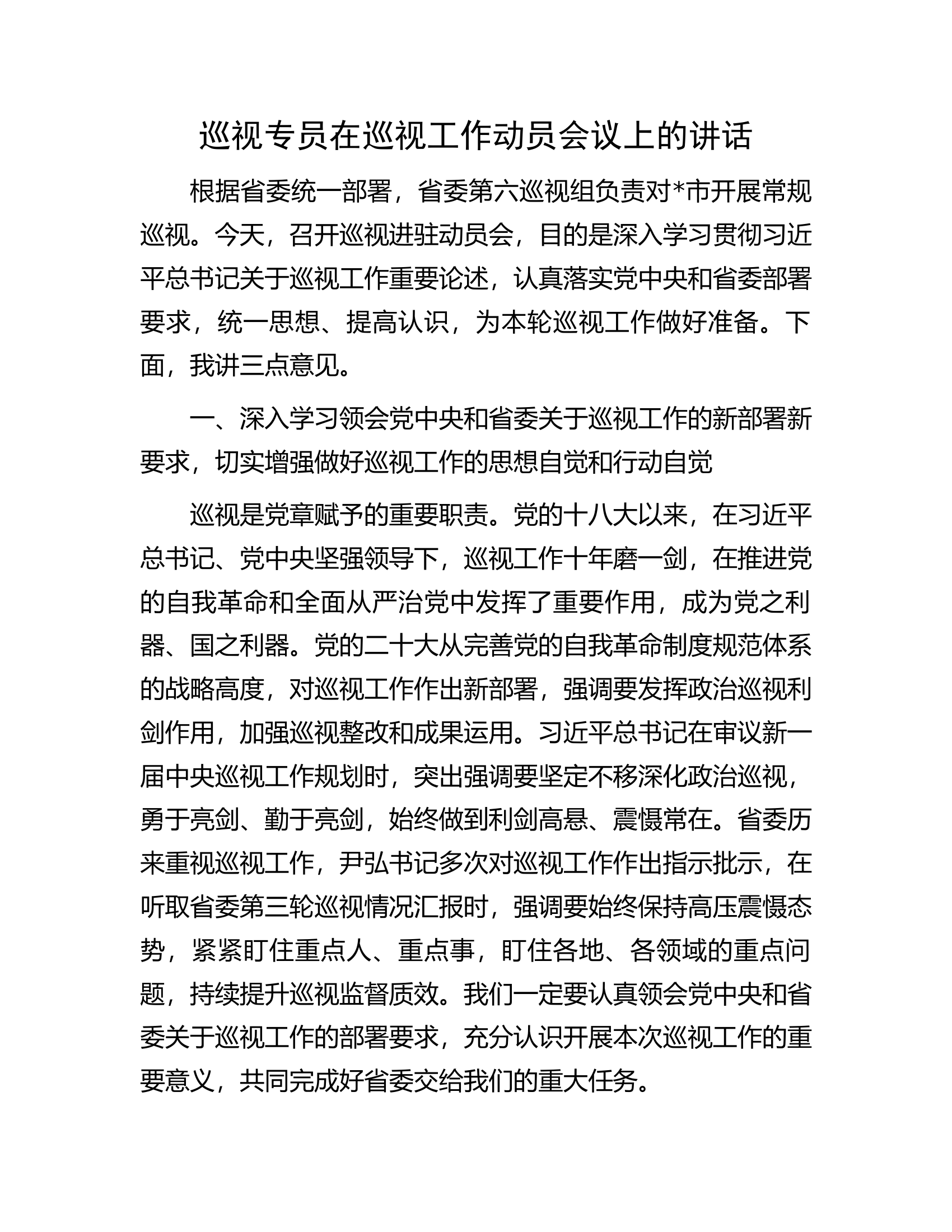 巡视专员在巡视工作动员会议上的讲话.docx 第1页