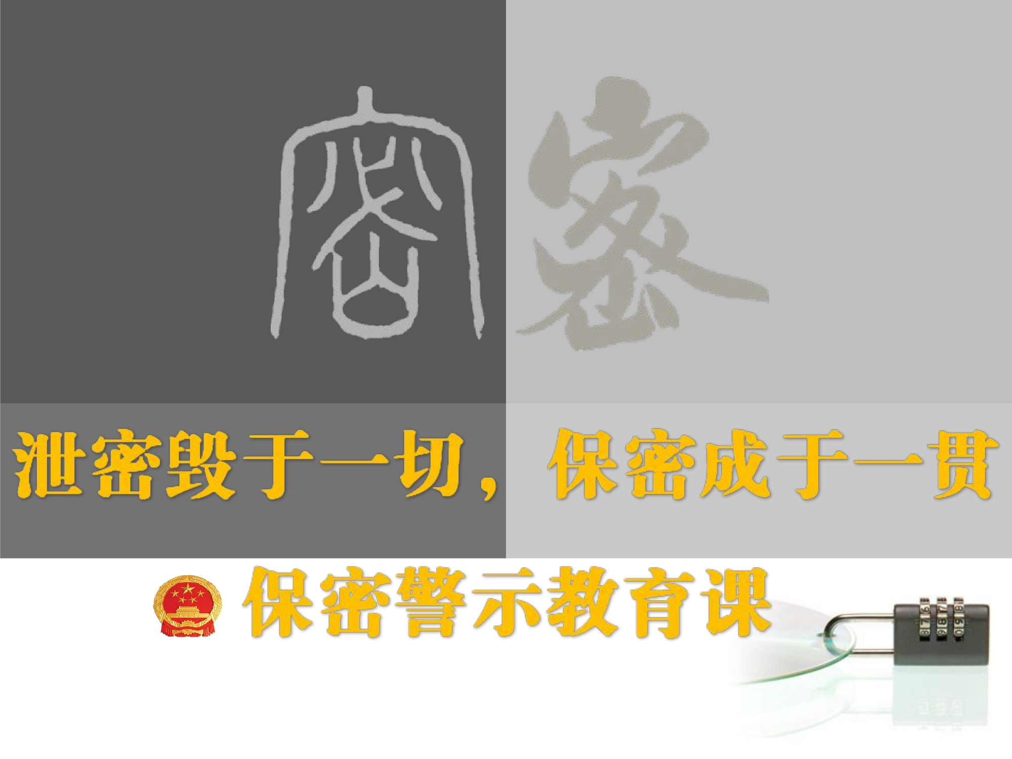 泄密毁于一切，保密成于一贯（保密警示教育课）.ppt 第1页