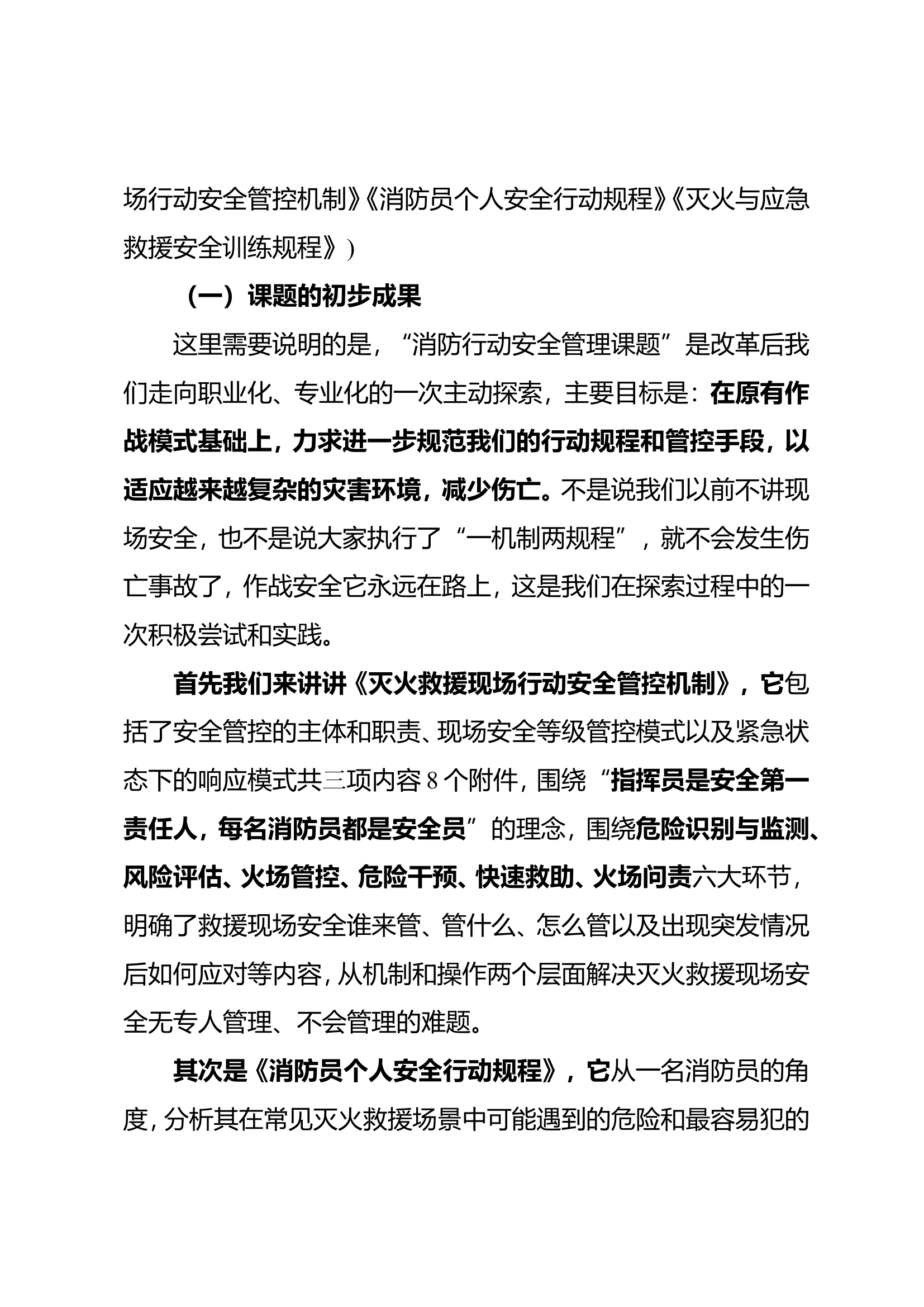 灭火救援行动安全管理-讲稿.doc 第2页