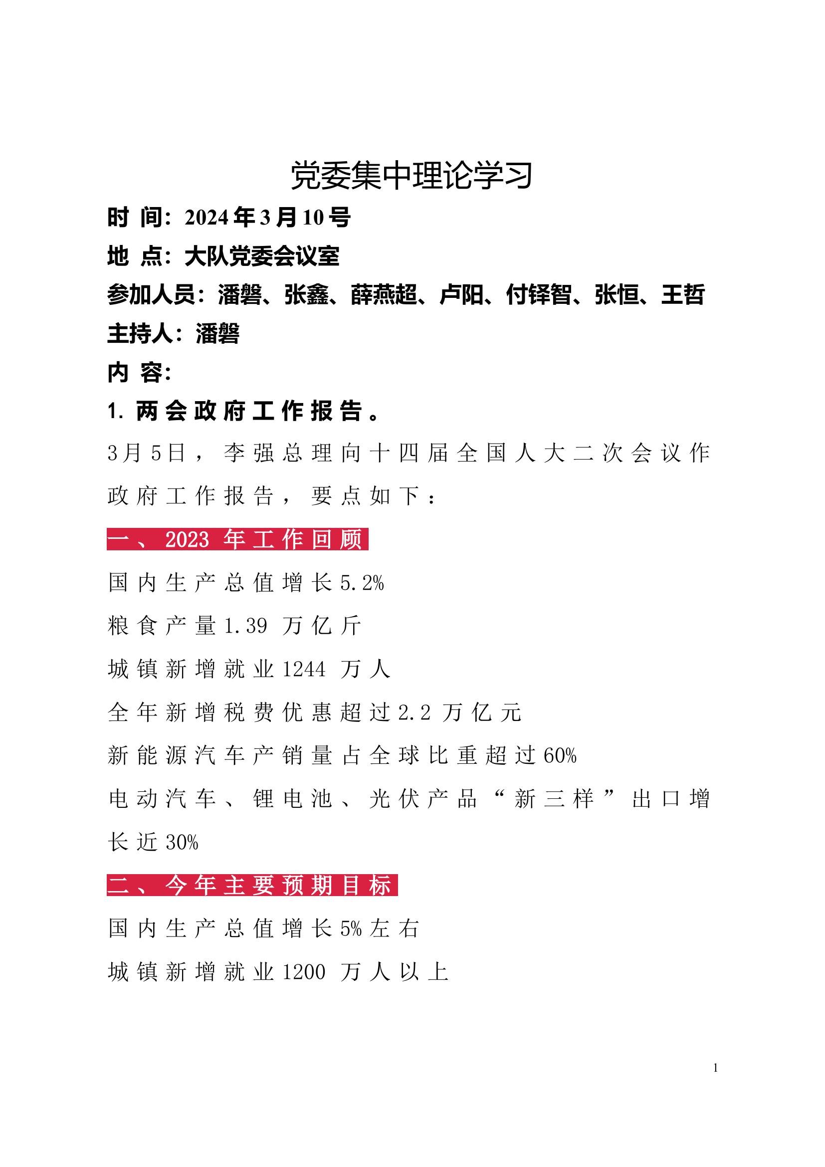 2024年3月份党委集中理论学习资料教案.doc 第2页