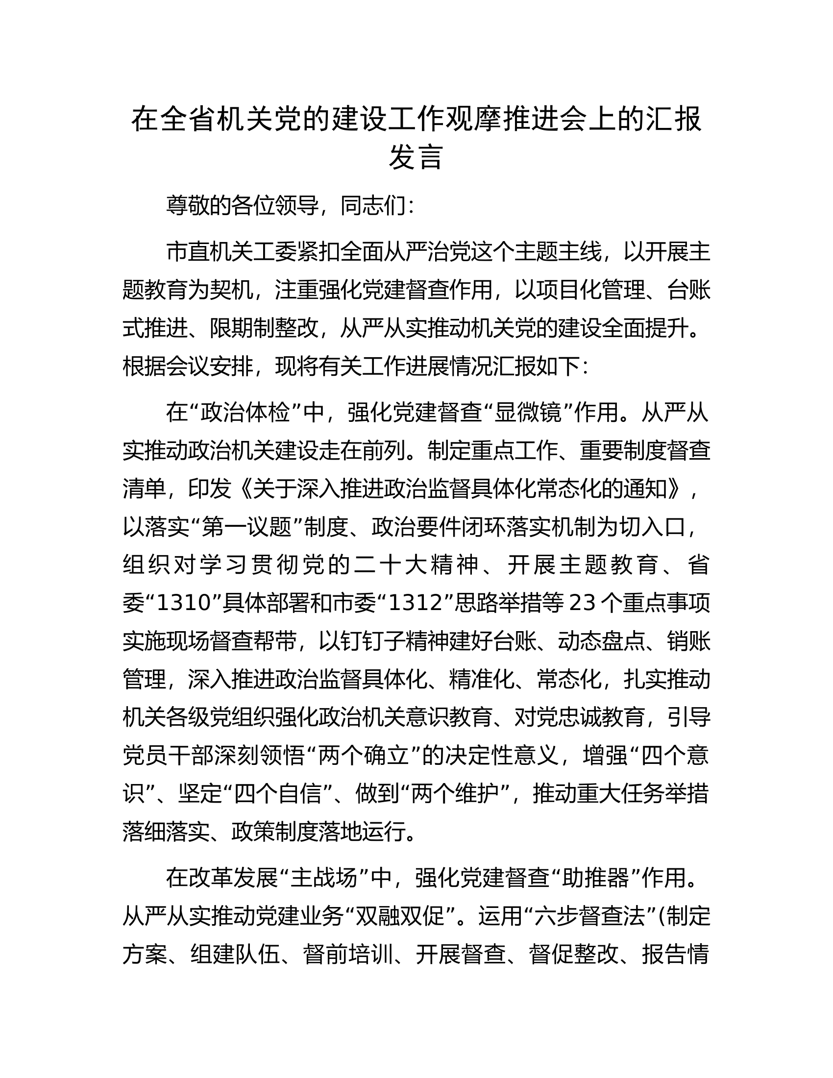 在全省机关党的建设工作观摩推进会上的汇报发言.docx 第1页
