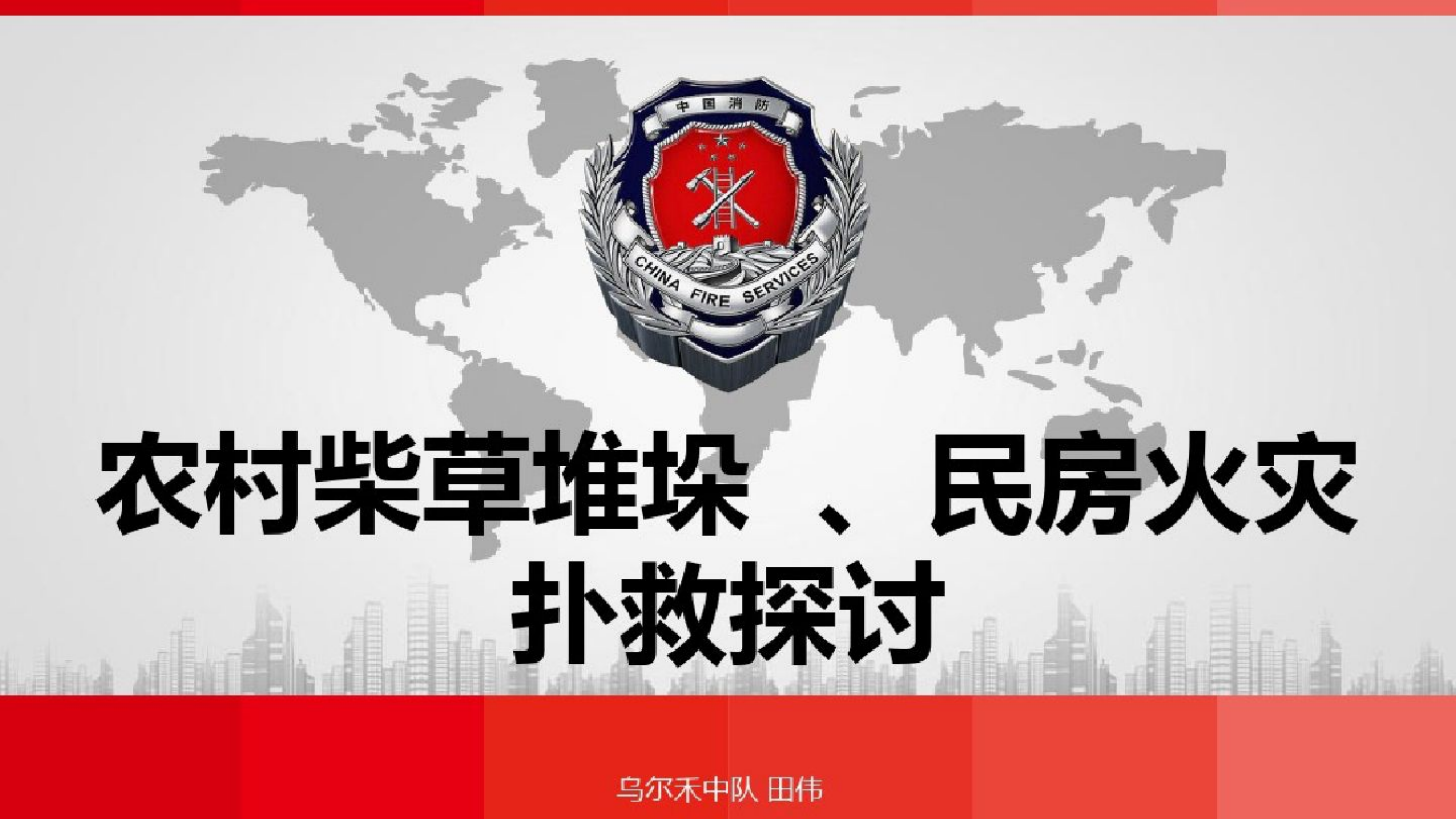 农村堆垛民房火灾扑救探讨.pptx 第1页
