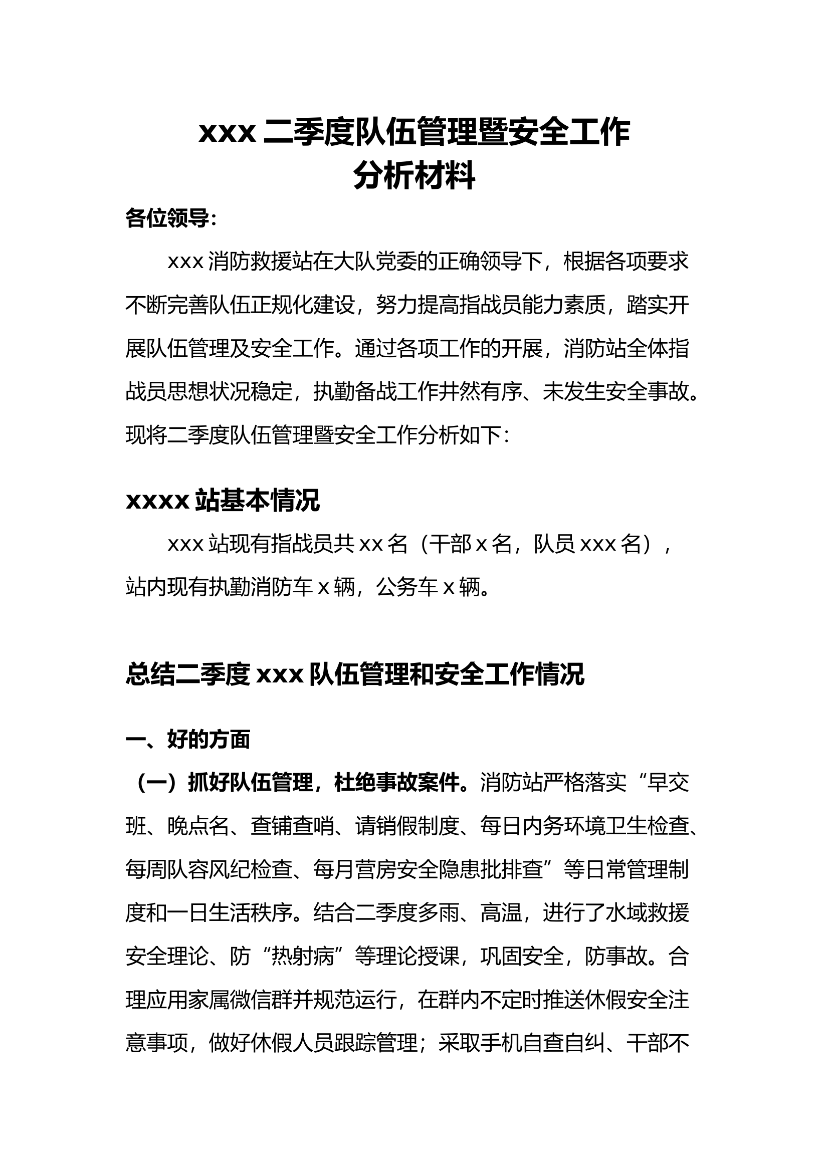精品：xxx站二季度作战训练暨队伍管理汇报材料.docx 第1页