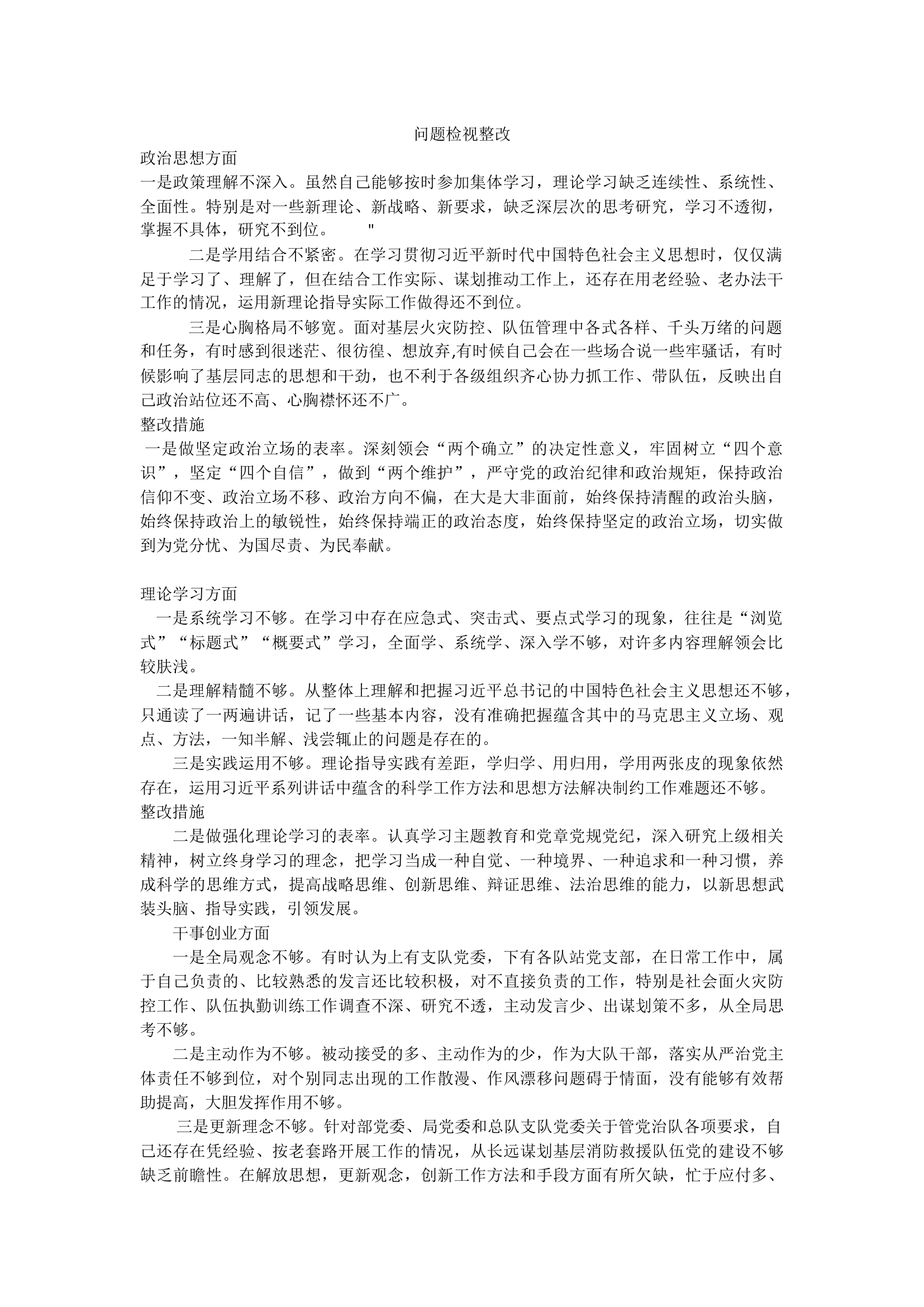 主题教育问题检视.docx 第1页