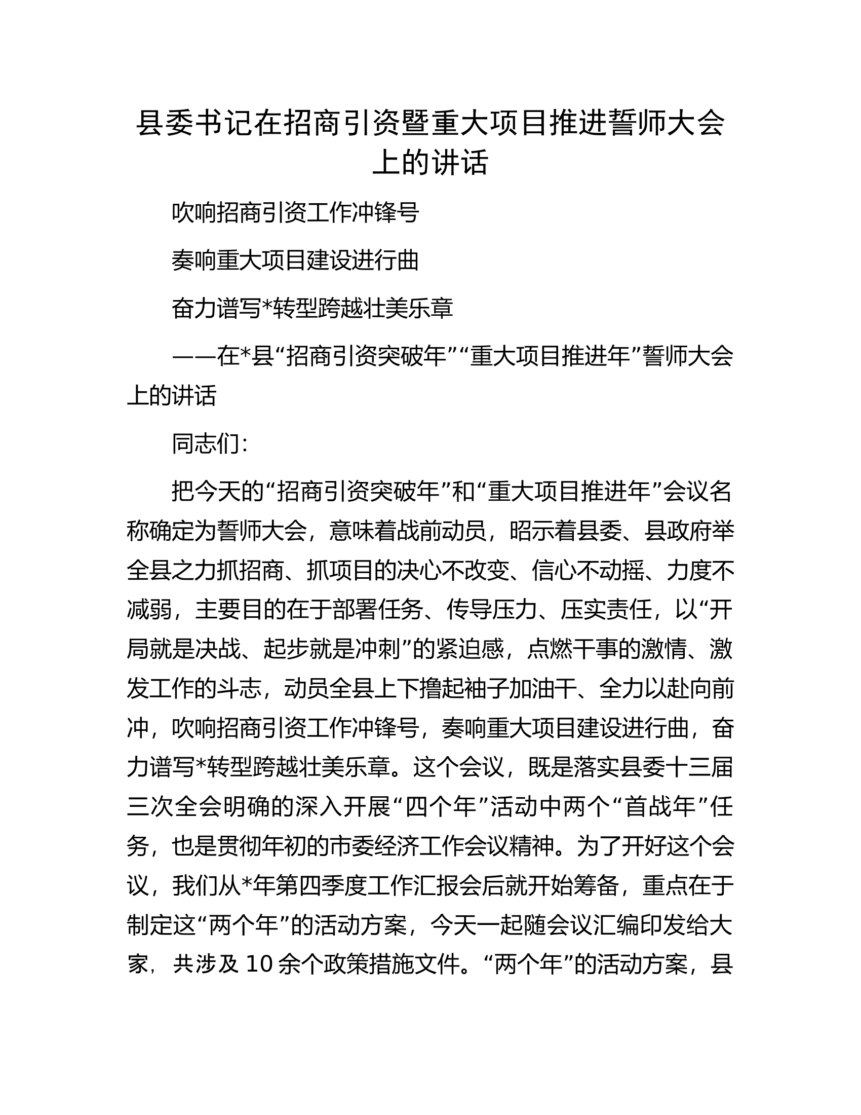 县委书记在招商引资暨重大项目推进誓师大会上的讲话.docx 第1页