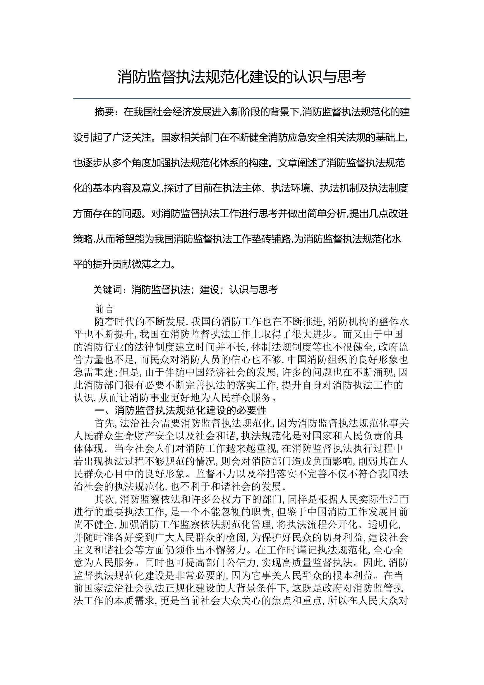 消防监督执法规范化建设的认识与思考.docx 第1页