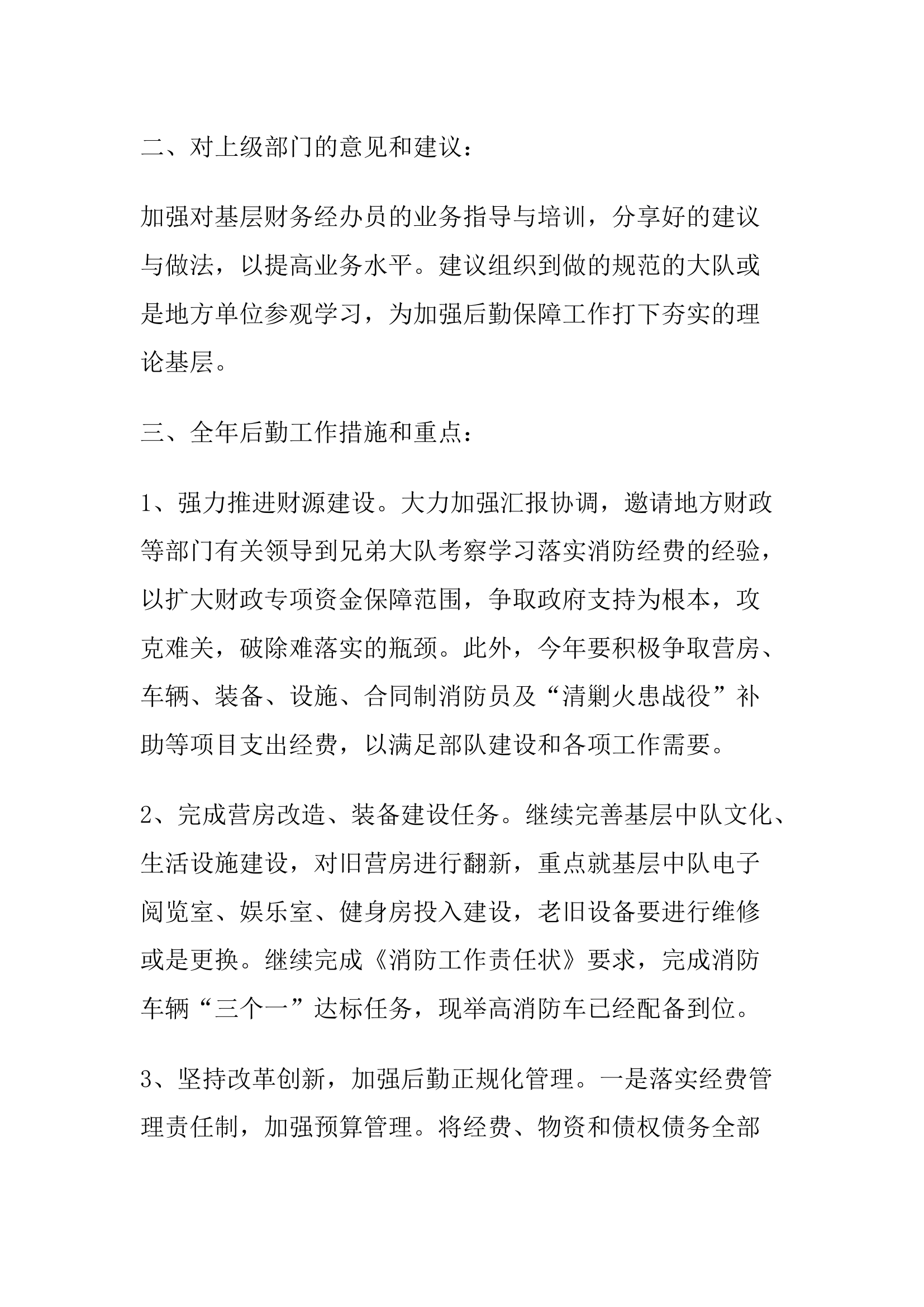 消防部队后勤工作汇报.docx 第2页