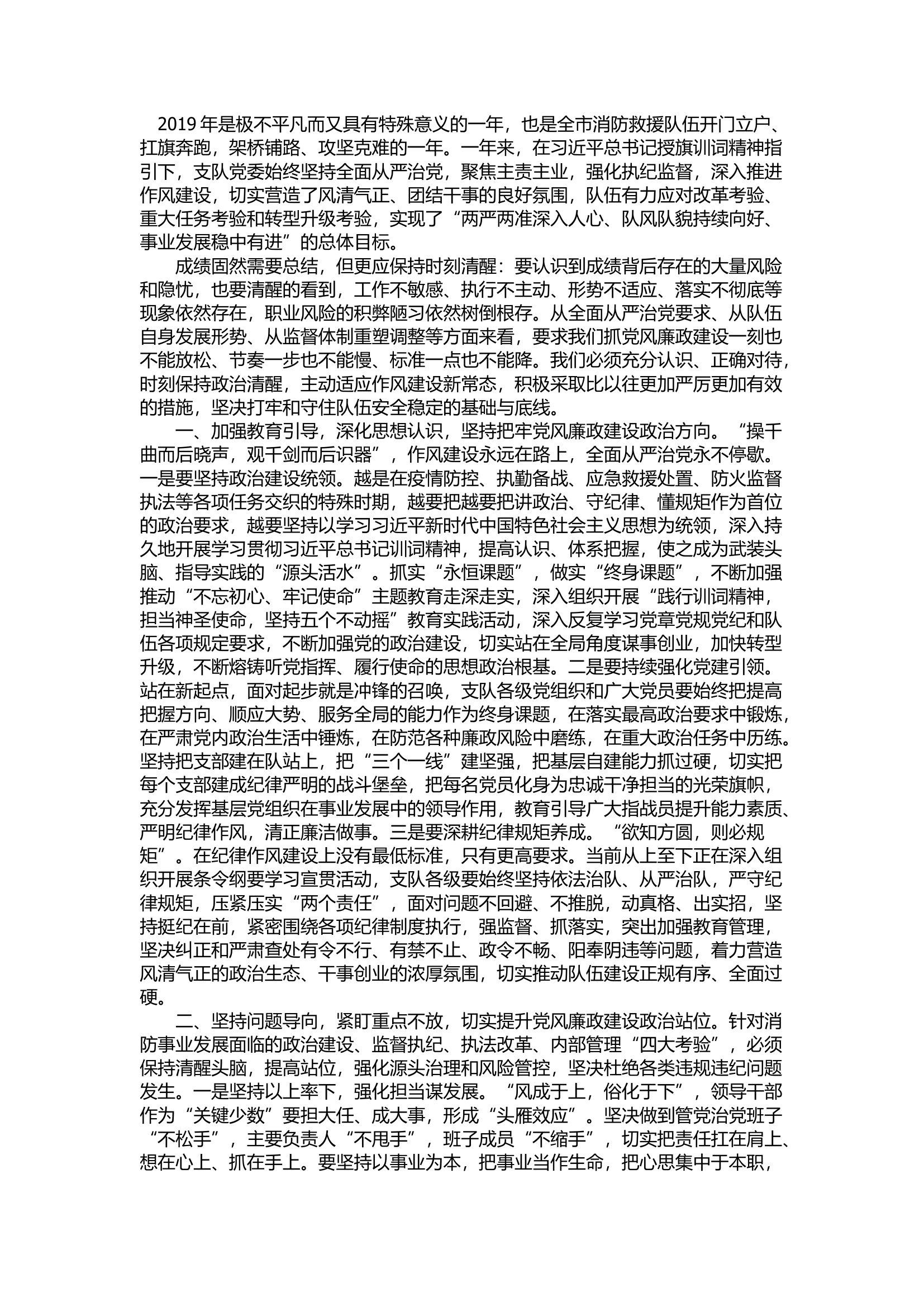 精品：d坚持全面从严治党 忠实践行训词精神 努力建设一支忠诚干净担当的消防救援队伍.docx 第1页