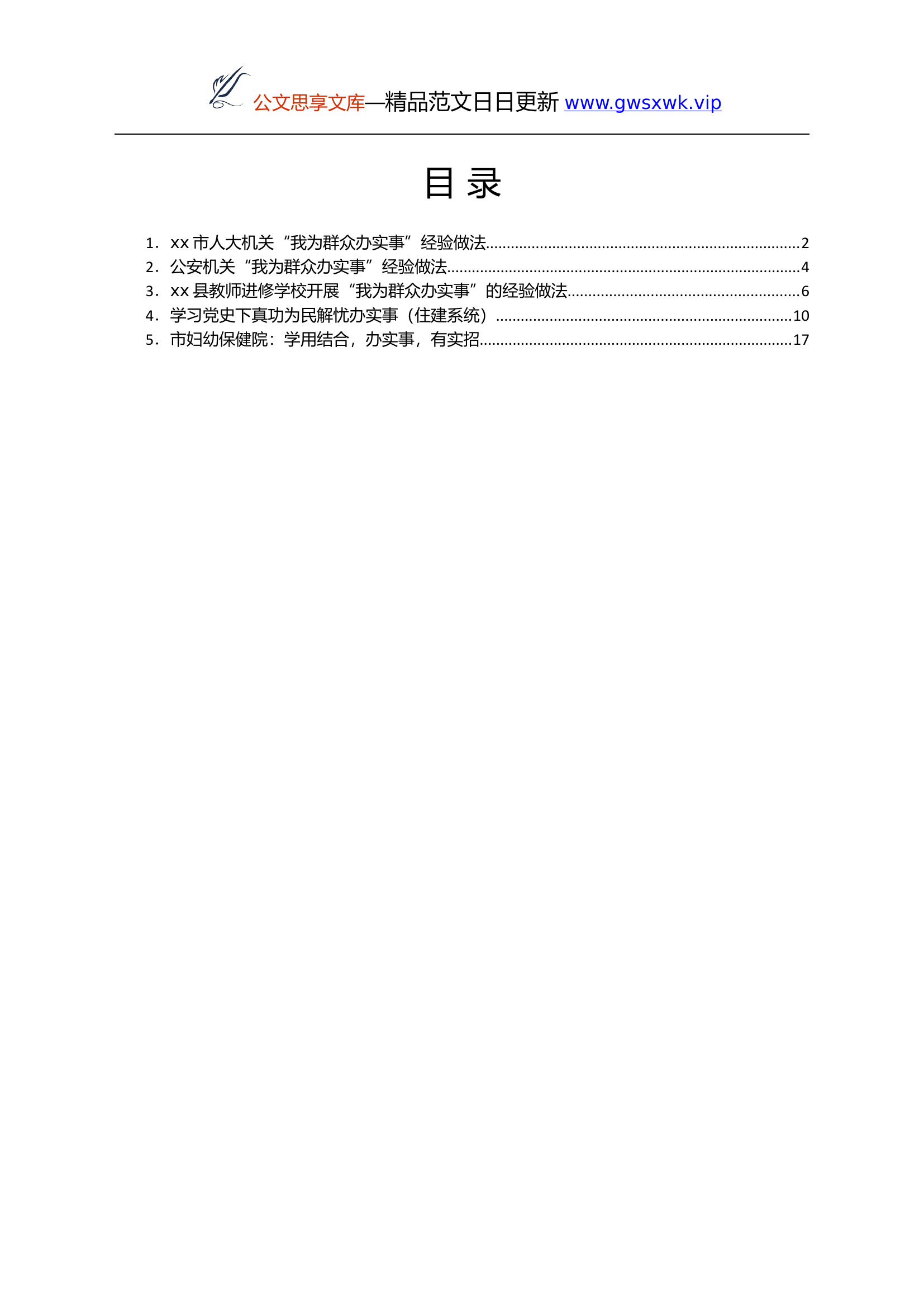 24157【我为群众办实事典型经验做法5篇.docx 第1页