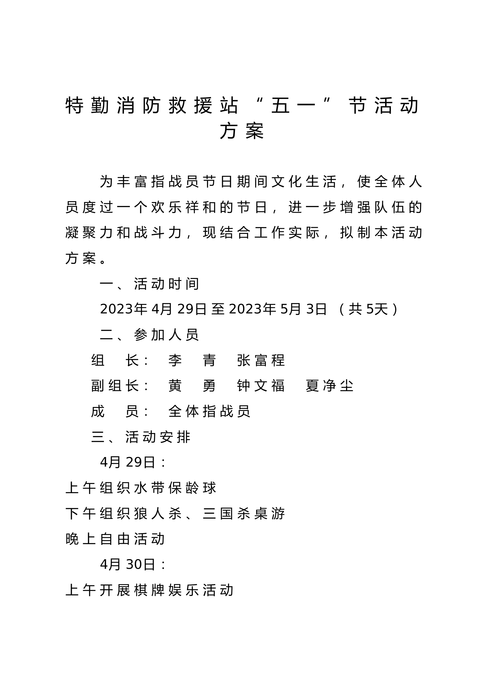 2023年五一节活动方案.doc 第1页