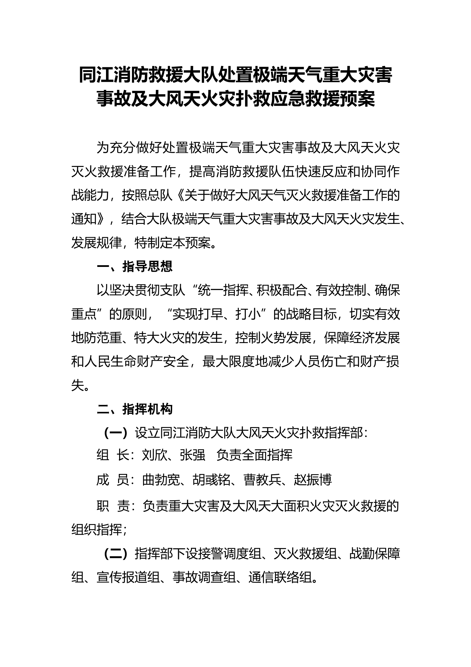 处置极端天气重大灾害事故及大风天火灾扑救应急救援预案 第1页