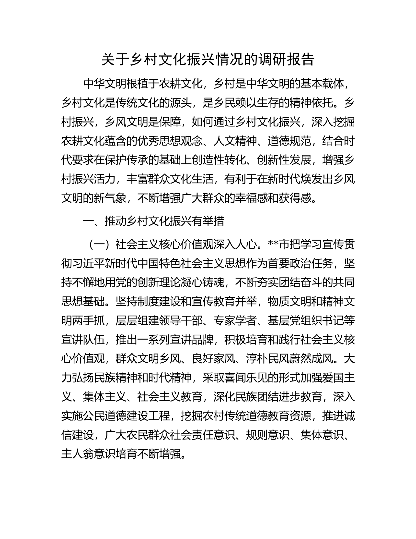 关于乡村文化振兴情况的调研报告.docx 第1页