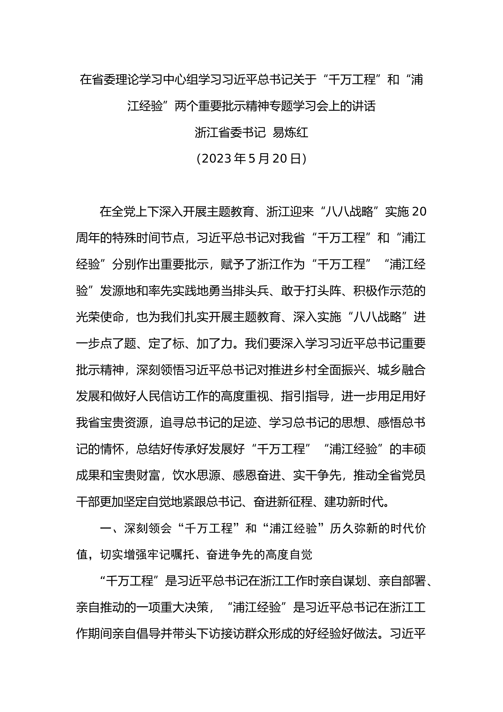在省委理论学习中心组学习习近平总书记关于&ldquo;千万工程&rdquo;和&ldquo;浦江经验&rdquo;两个重要批示精神专题学习会上的讲话.docx 第1页