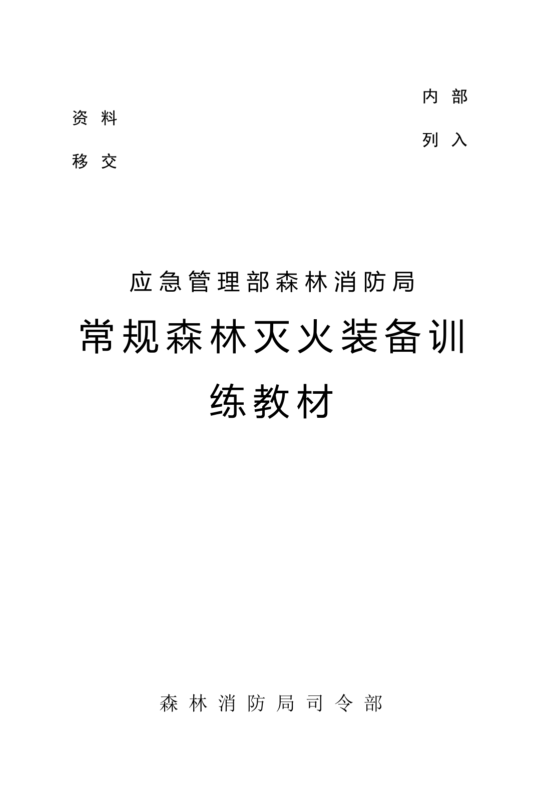 1-08常规森林灭火装备训练教材（已改）.doc 第2页
