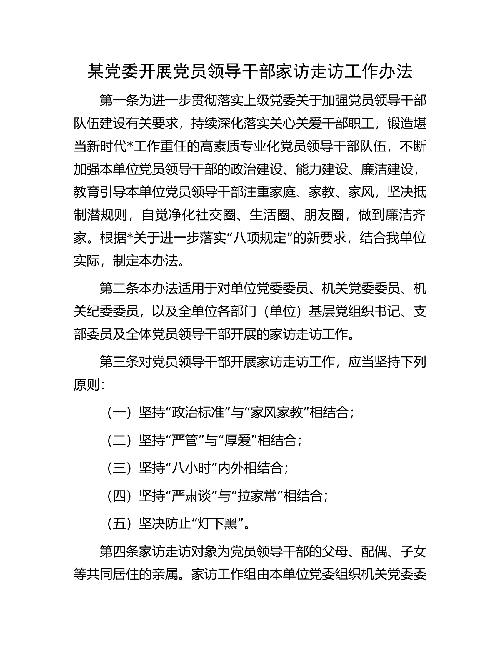 某党委开展党员领导干部家访走访工作办法.docx 第1页