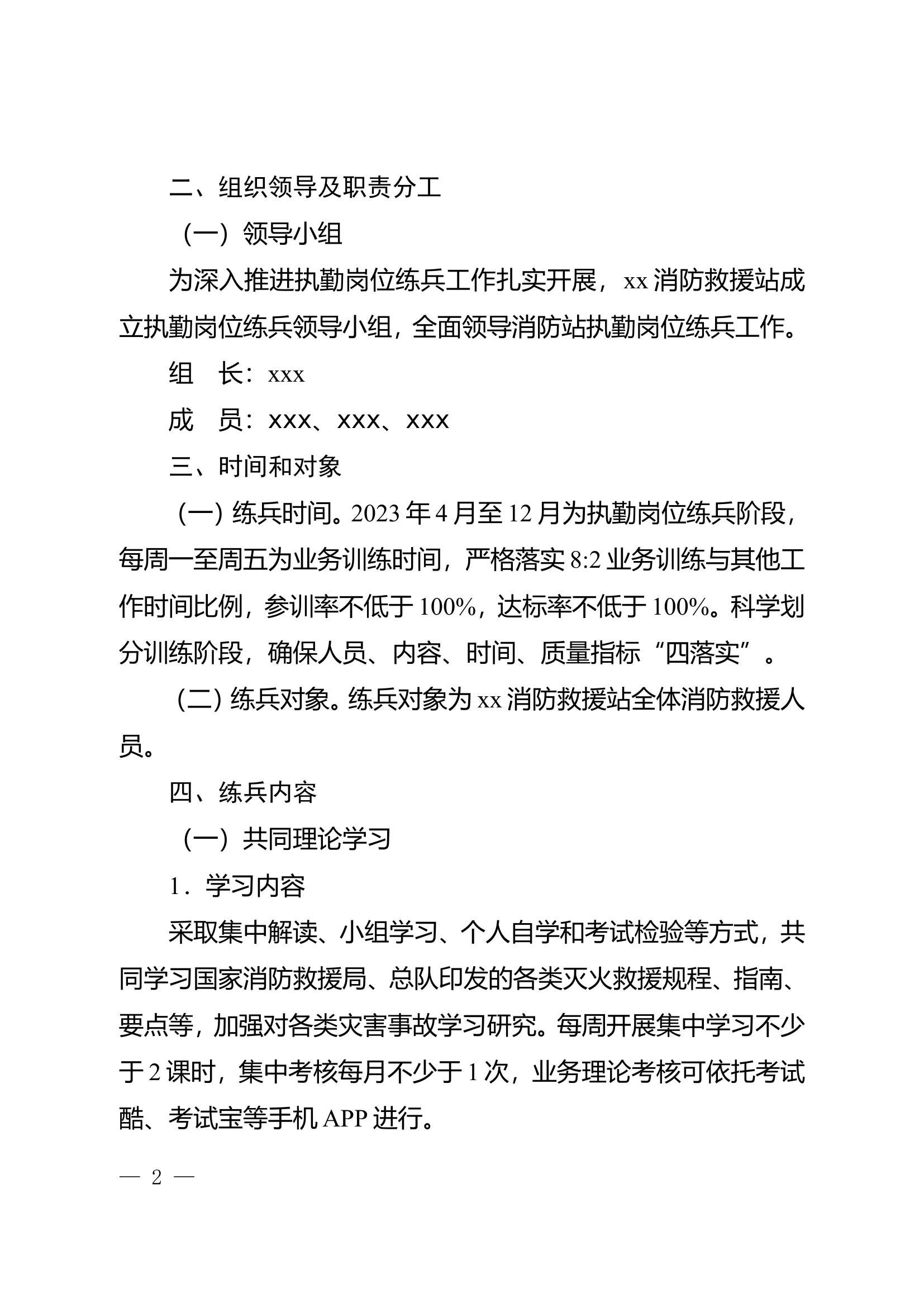 消防救援站2023年执勤岗位练兵工作方案.doc 第2页