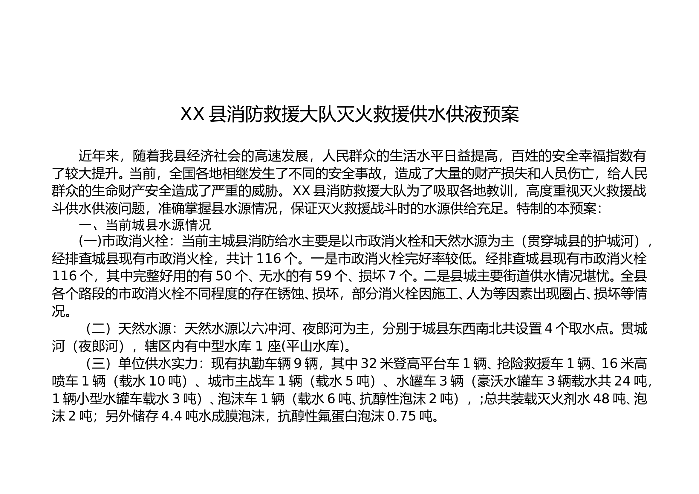 XX大队供水供液预案 第1页