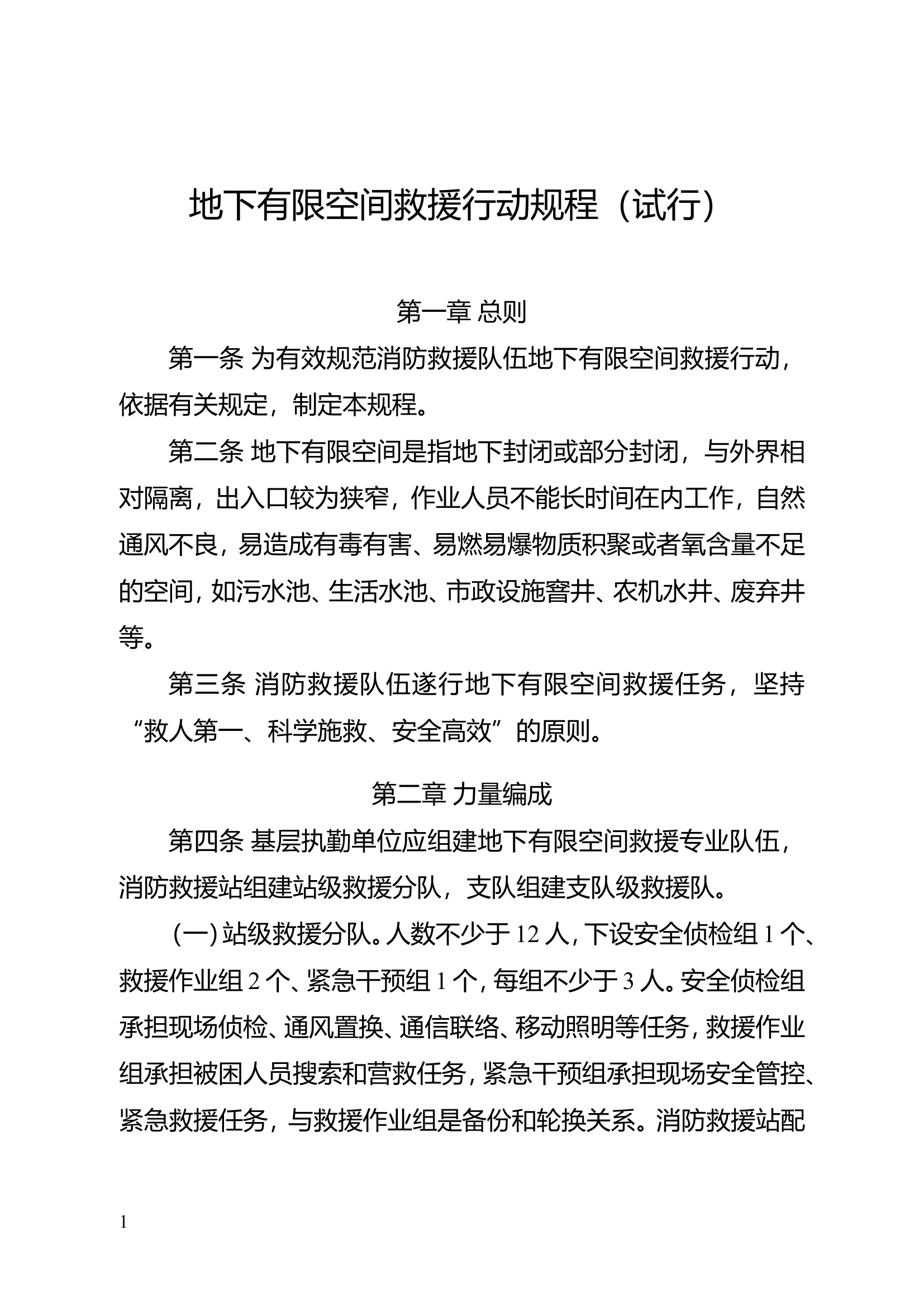 11--地下有限空间空间救援行动规程（试行）.doc 第1页