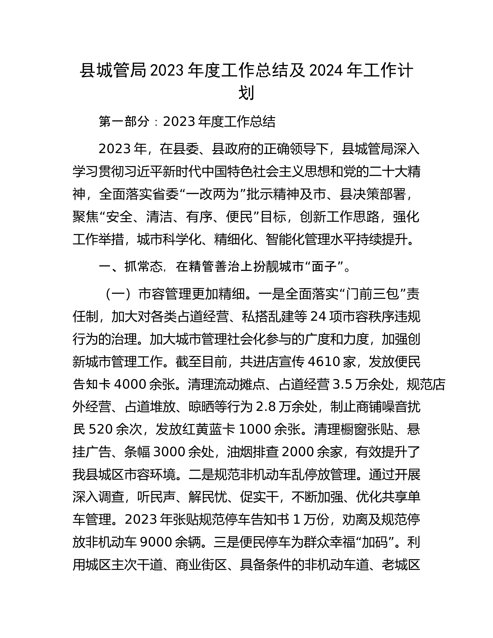 县城管局2023年度工作总结及2024年工作计划.docx 第1页