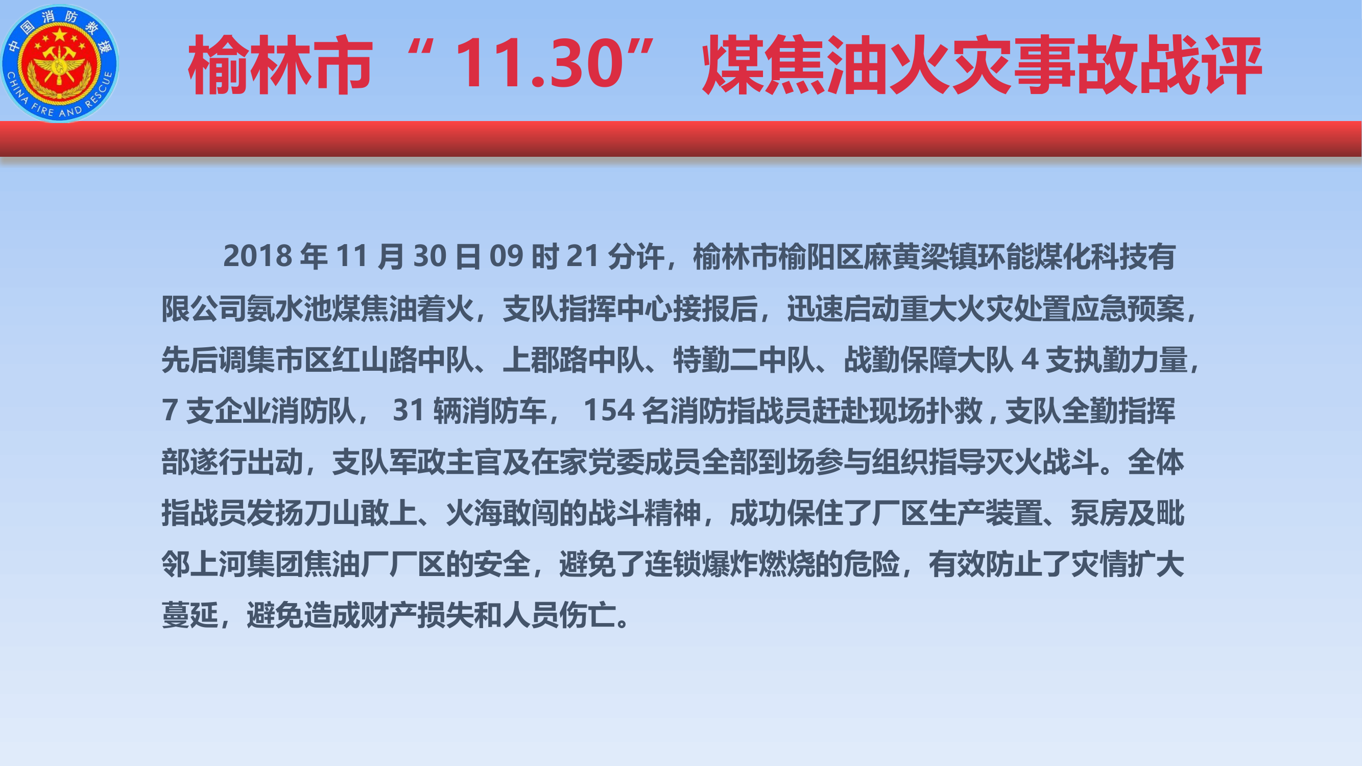 “11.30”榆林环能煤化科技有限公司煤焦油火灾战平课件.pptx 第2页
