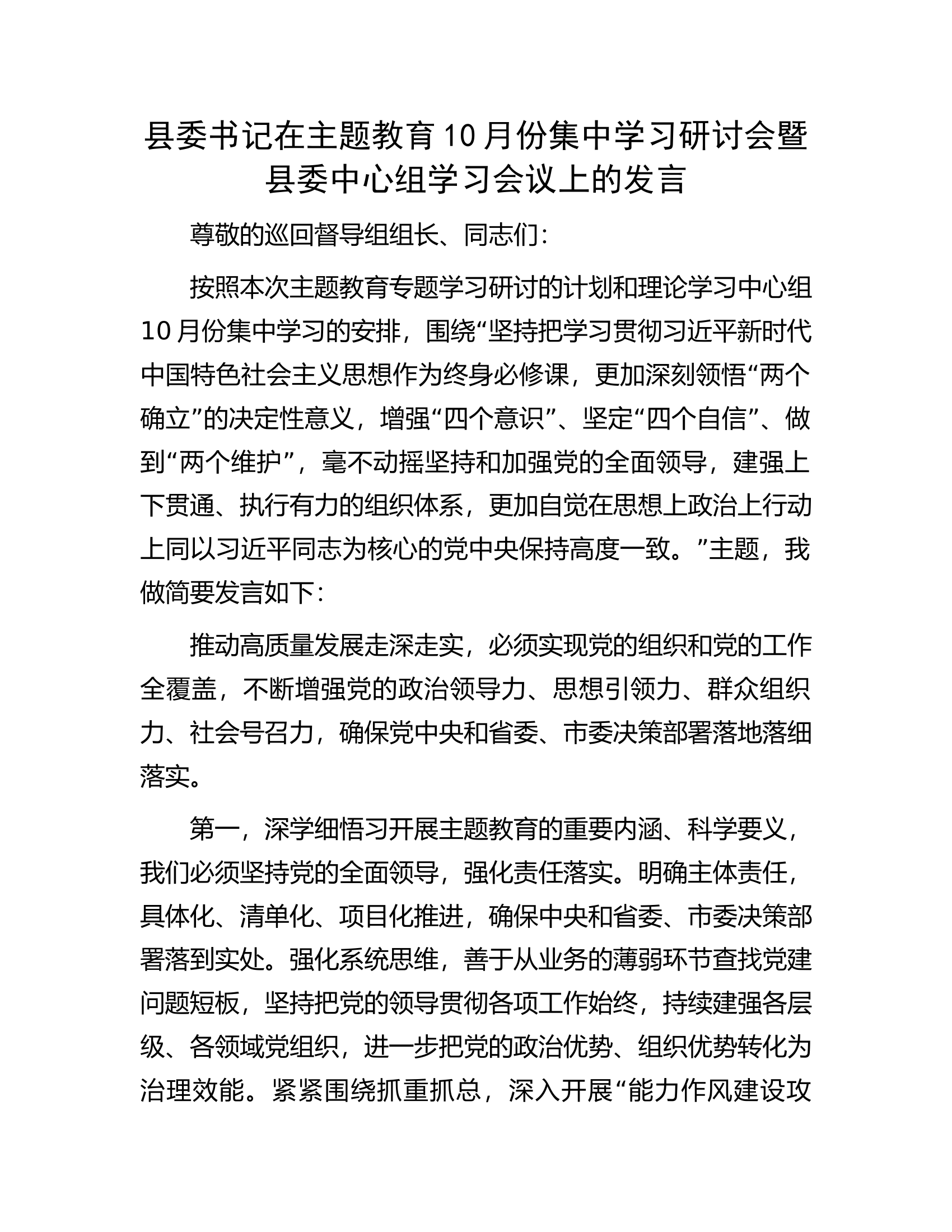 县委书记在主题教育10月份集中学习研讨会暨县委中心组学习会议上的发言.docx 第1页