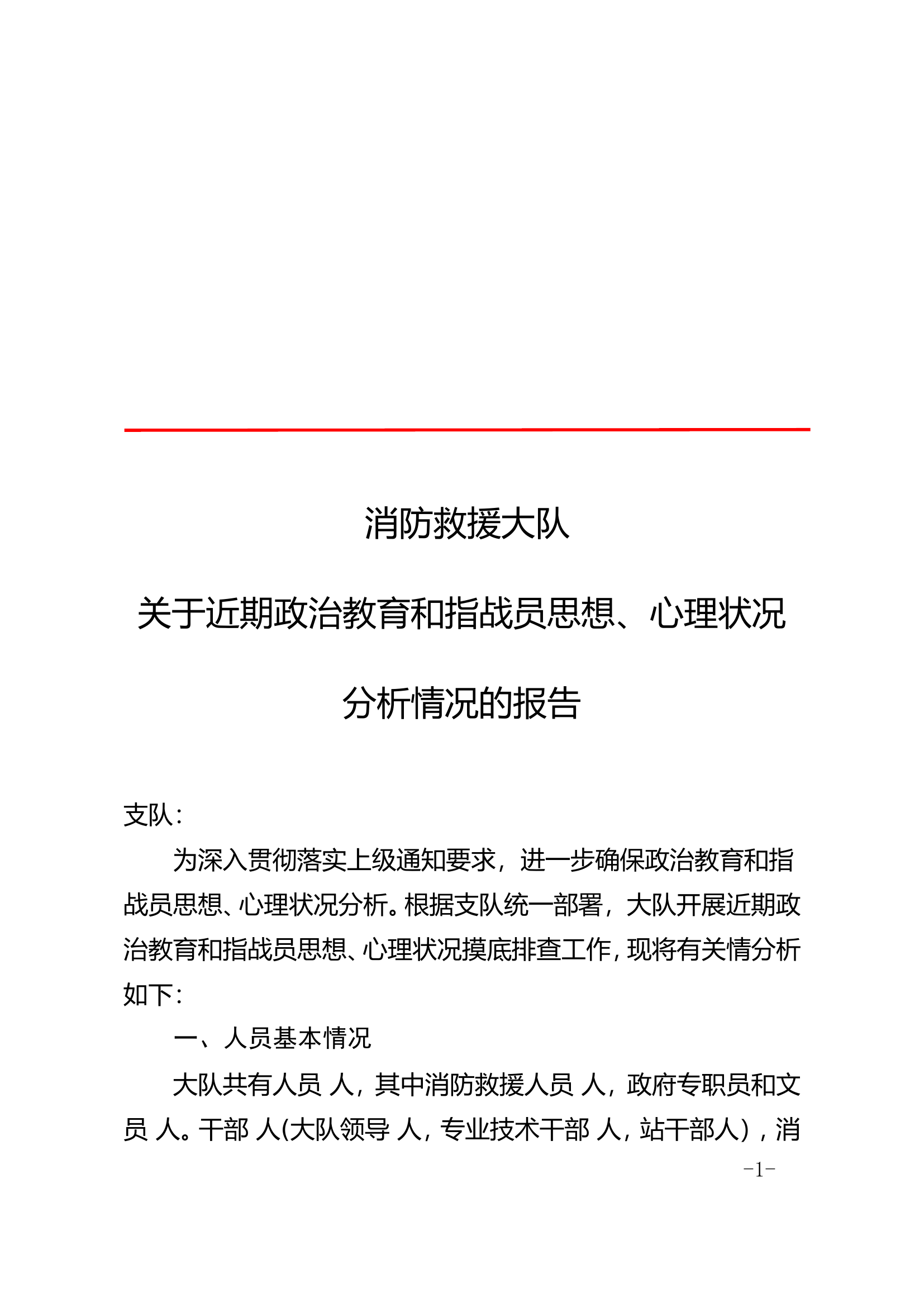 基层政治教育和指战员思想、心理状况.doc 第1页