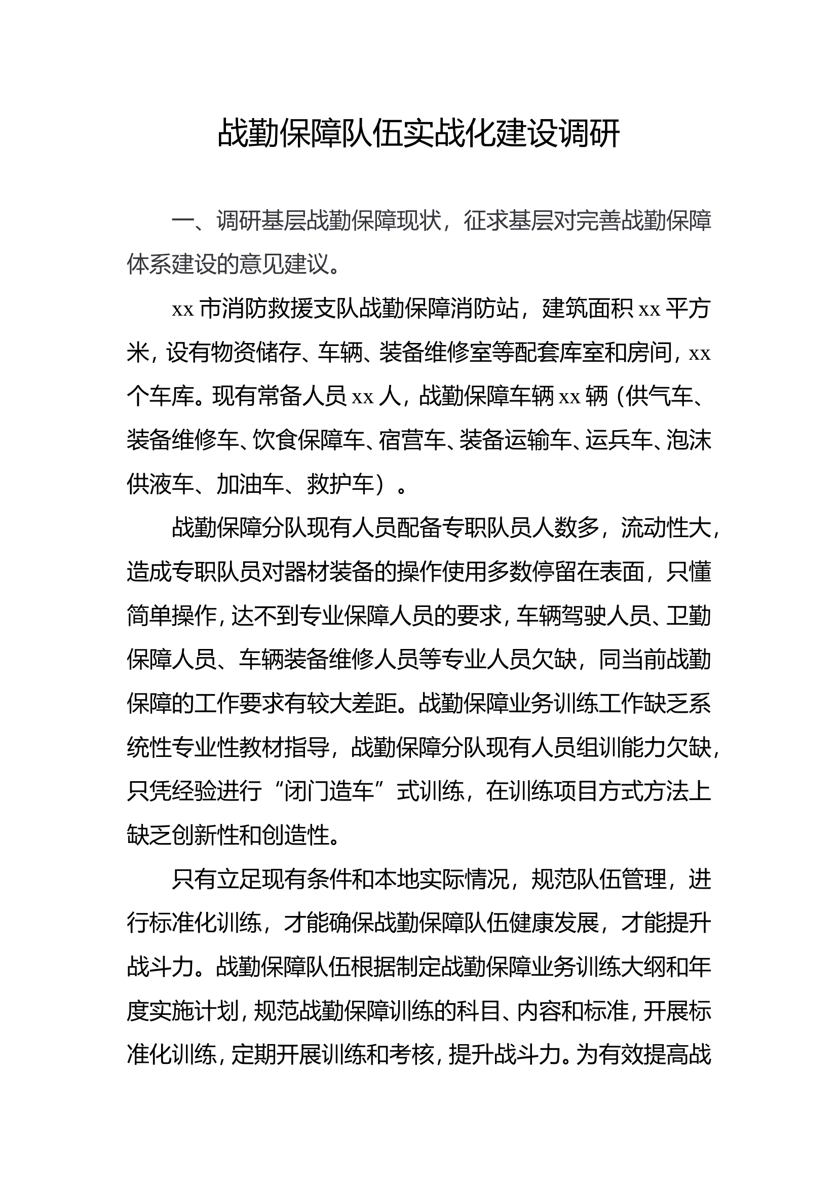 战勤保障队伍实战化建设调研.doc 第1页
