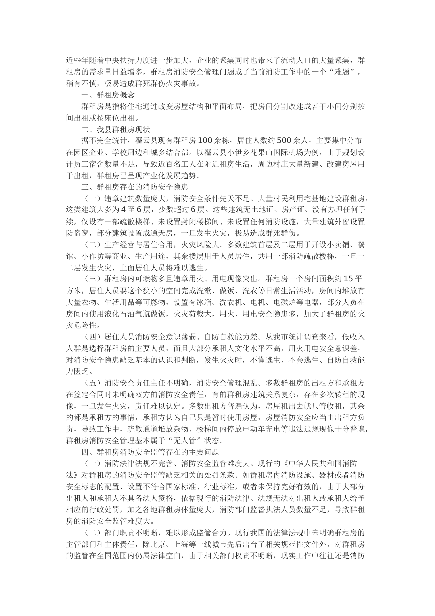 精品：b浅析群租房存在的消防安全隐患和解决对策.docx 第1页