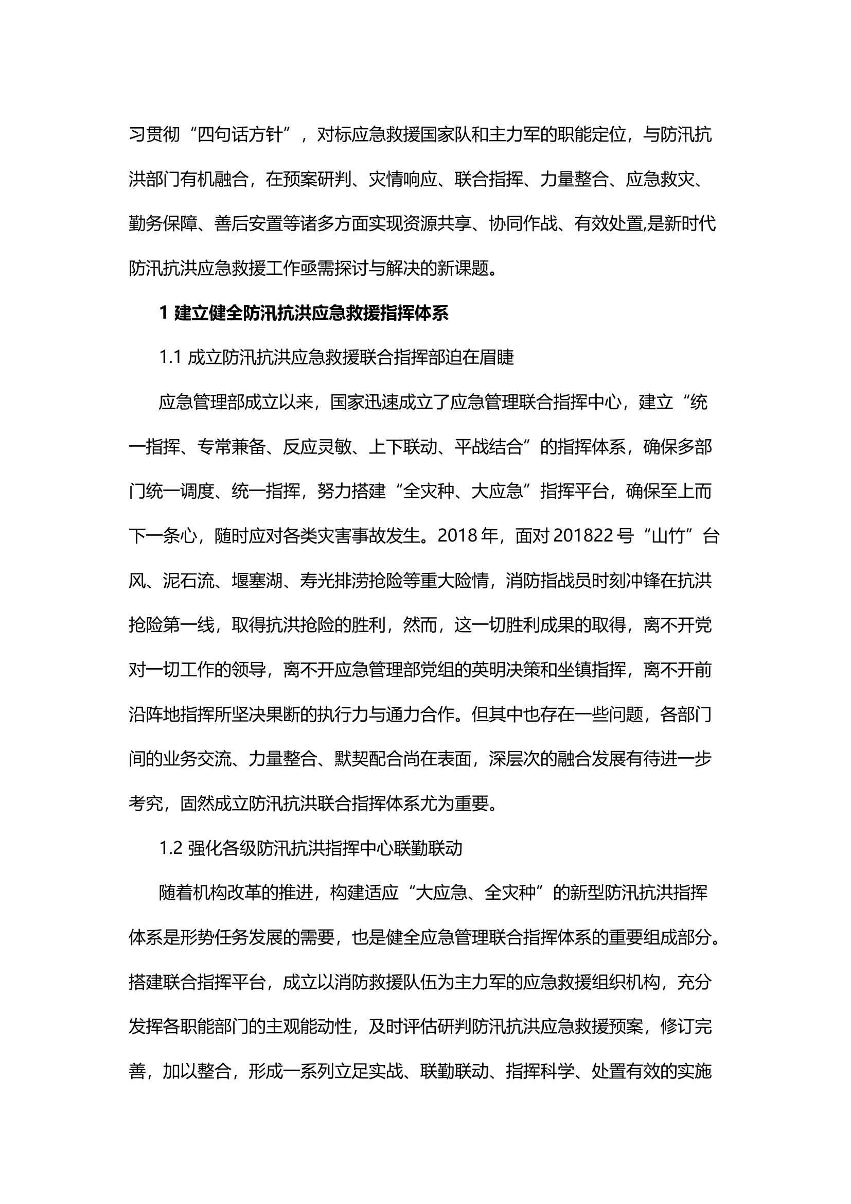 新时代防汛抗洪应急救援工作的探析.docx 第2页