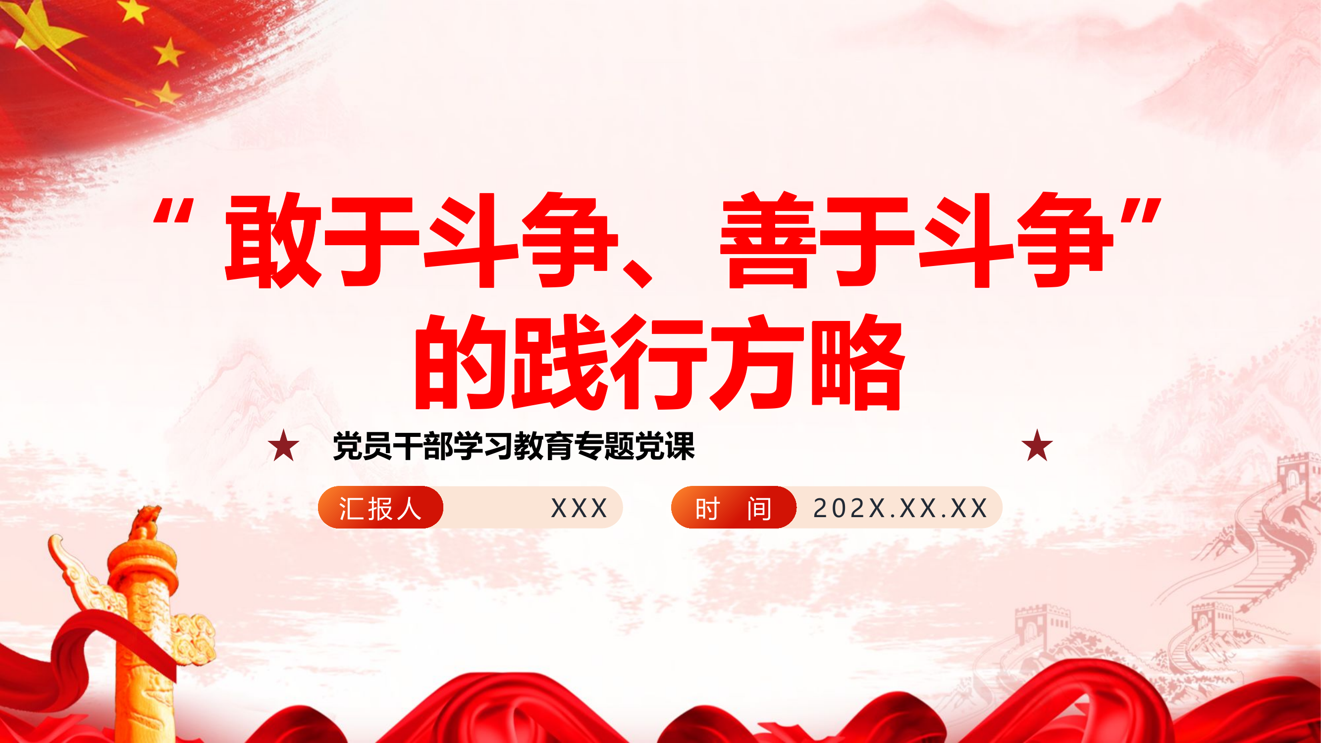 不断发扬斗争精神学习教育党课.pptx 第1页