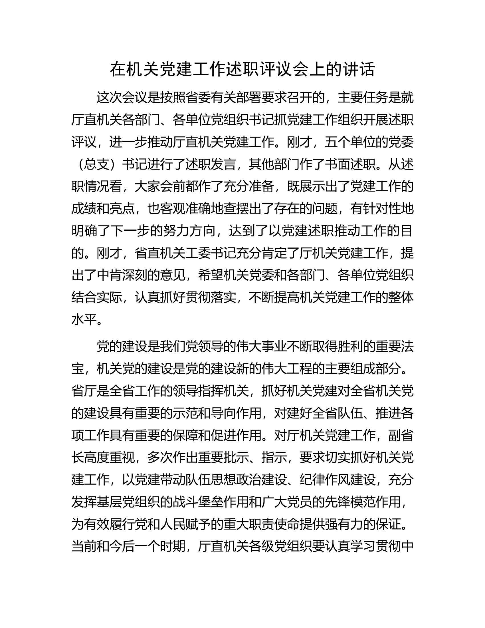 在机关党建工作述职评议会上的讲话.................docx 第1页
