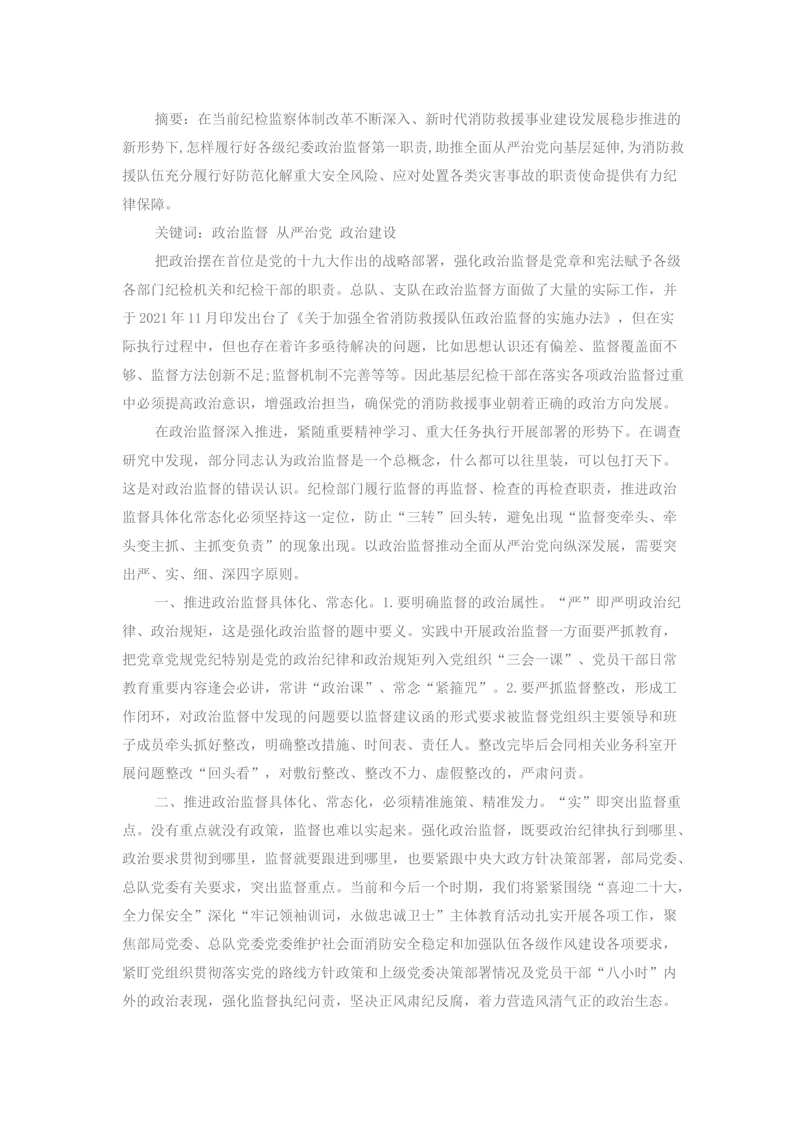 精品：严实细深四措并举，推进政治监督具体化常态化.docx 第1页