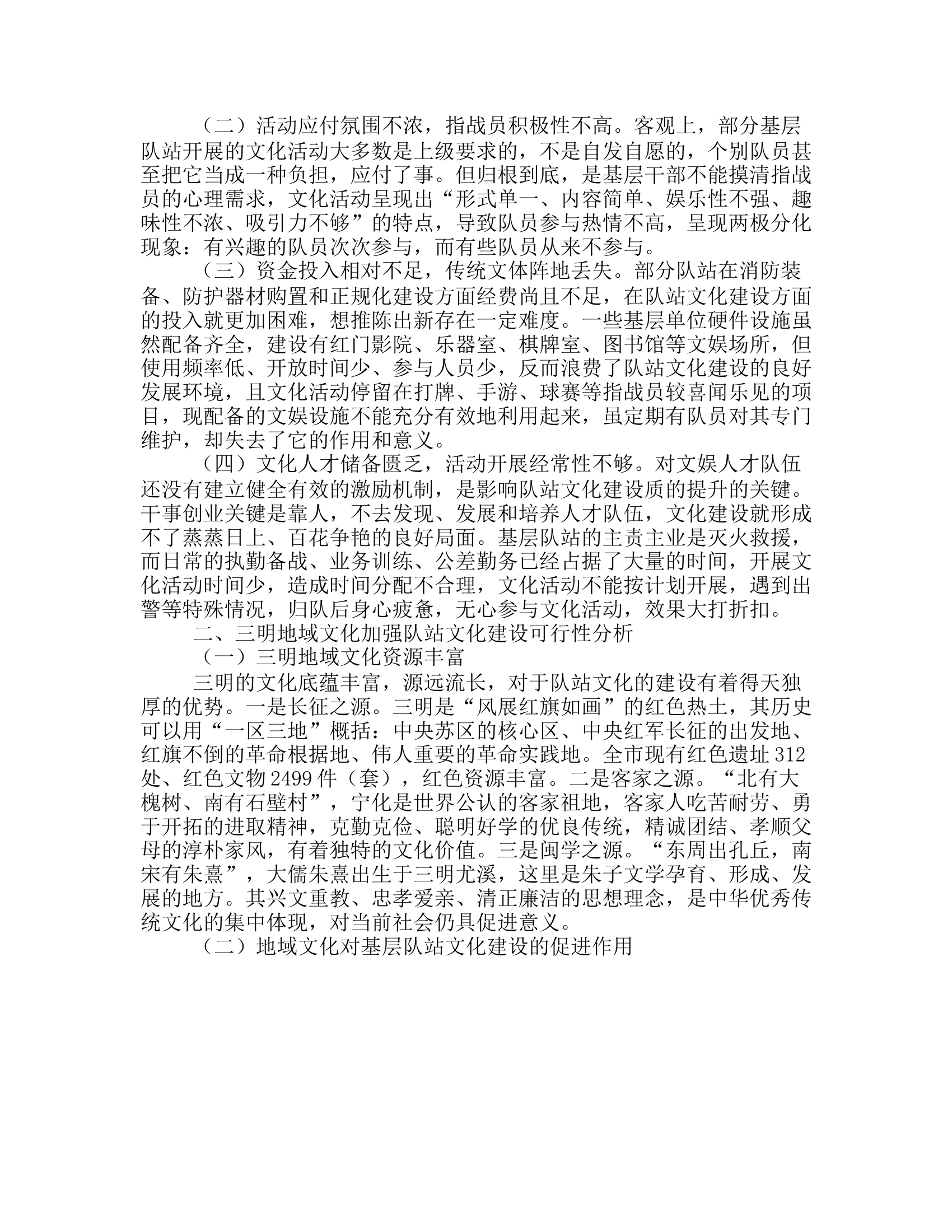 政工调研：关于结合三明地域文化资源加强基层队站文化建设的思考.rtf 第2页