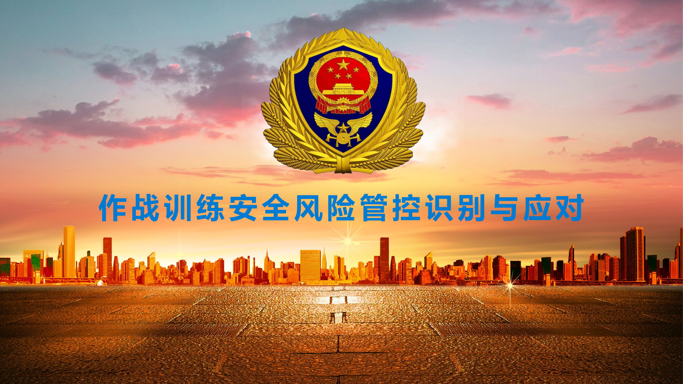 作战训练安全风险管控识别与应对.pptx 第1页