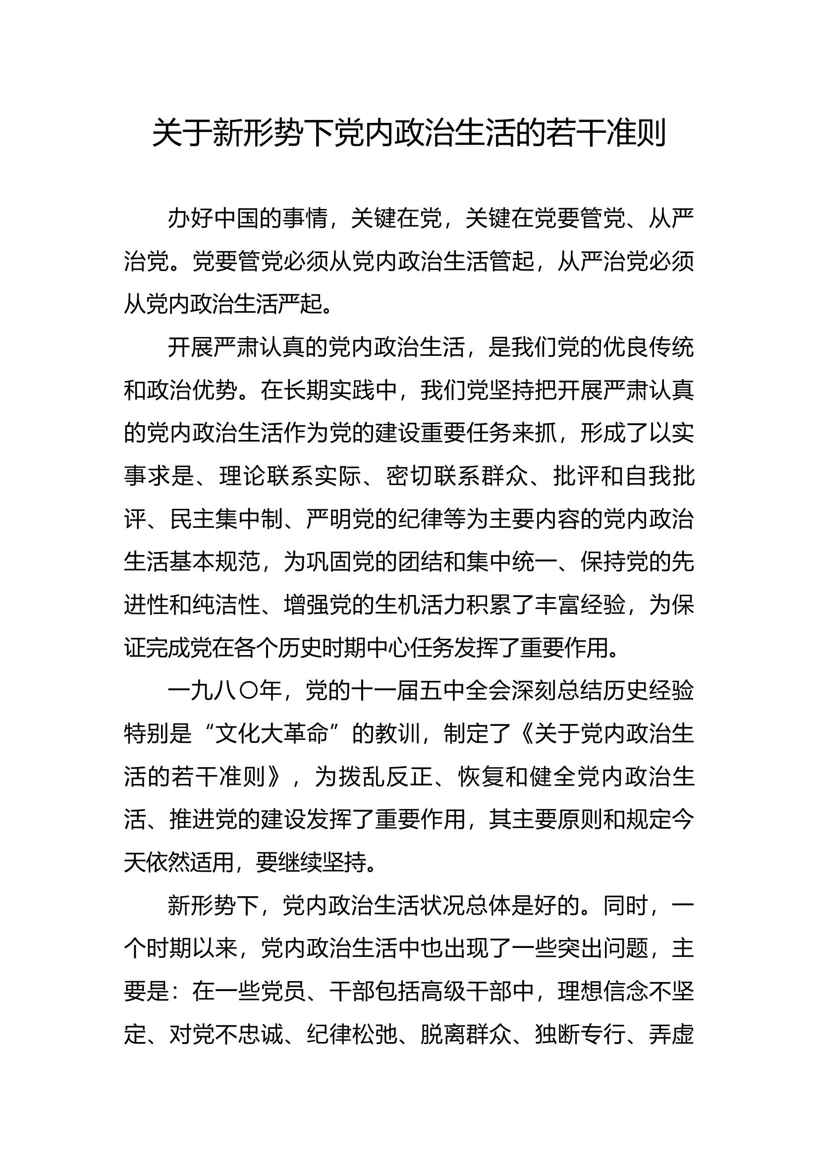 6.关于新形势下党内政治生活的若干准则 第1页