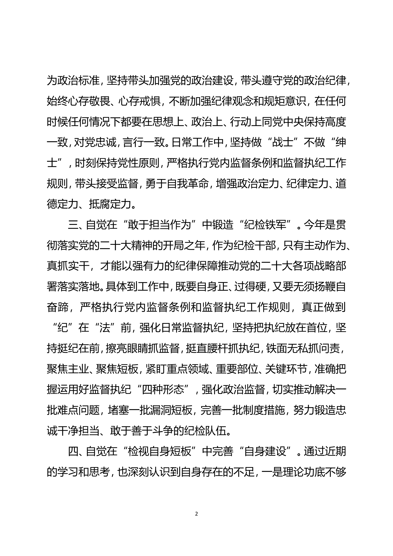 贯彻总 书记思想主题教育第二专题交流研讨 (1).doc 第2页