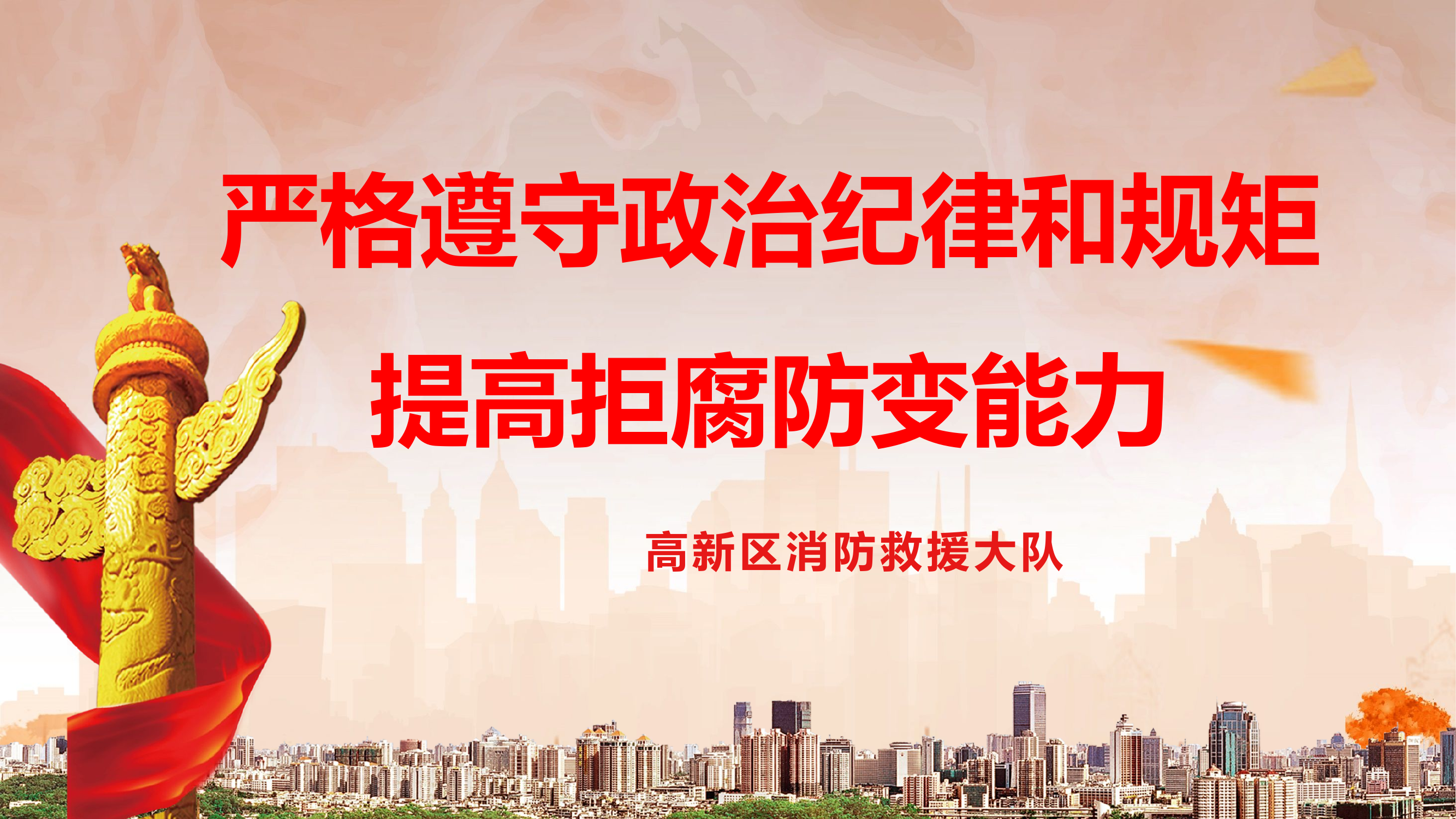 廉政授课-严格遵守政治纪律和规矩提高拒腐防变能力.pptx 第1页