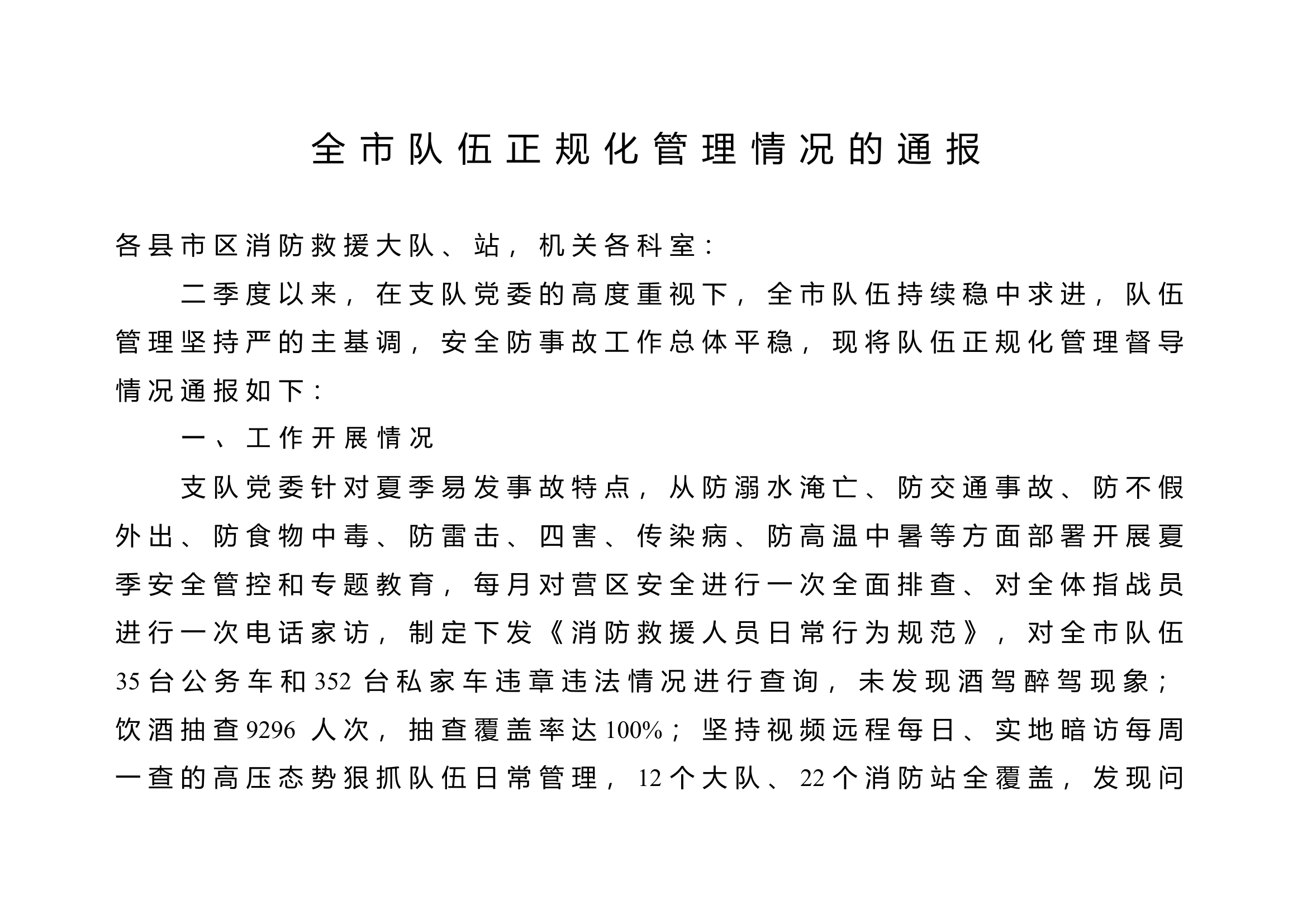 全市队伍正规化管理情况的通报.doc 第1页