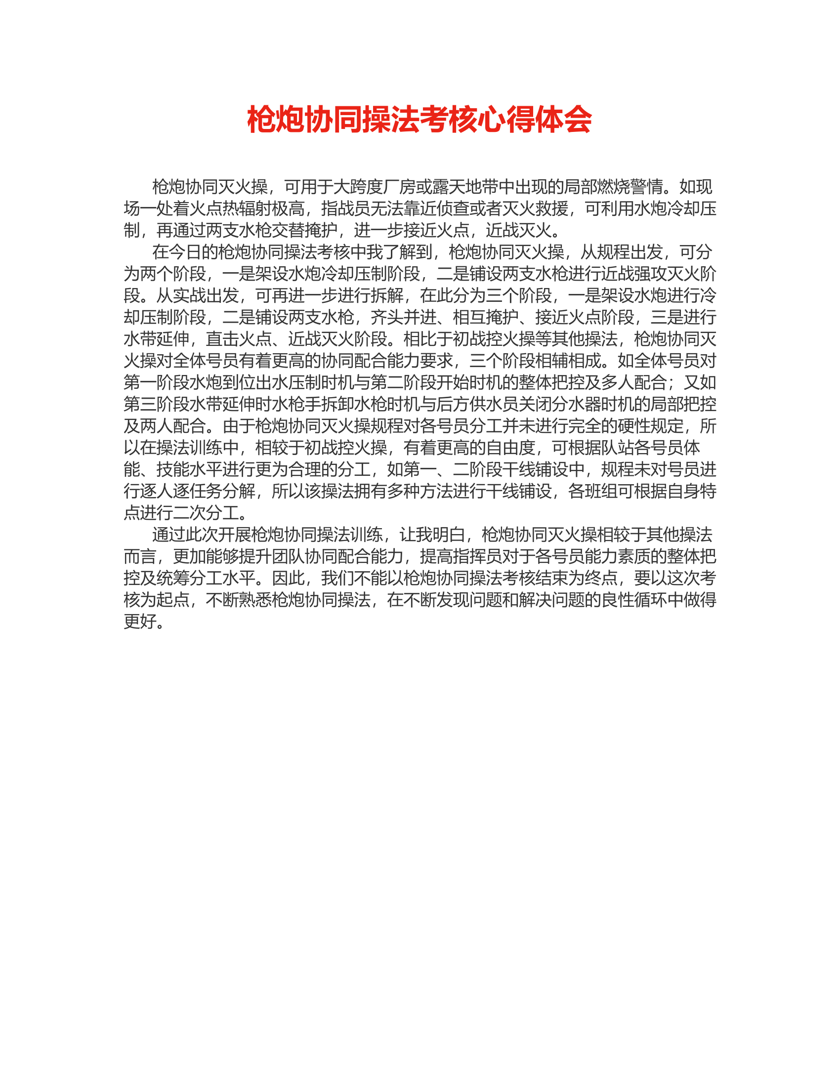 枪炮协同操法考核心得体会.rtf 第1页