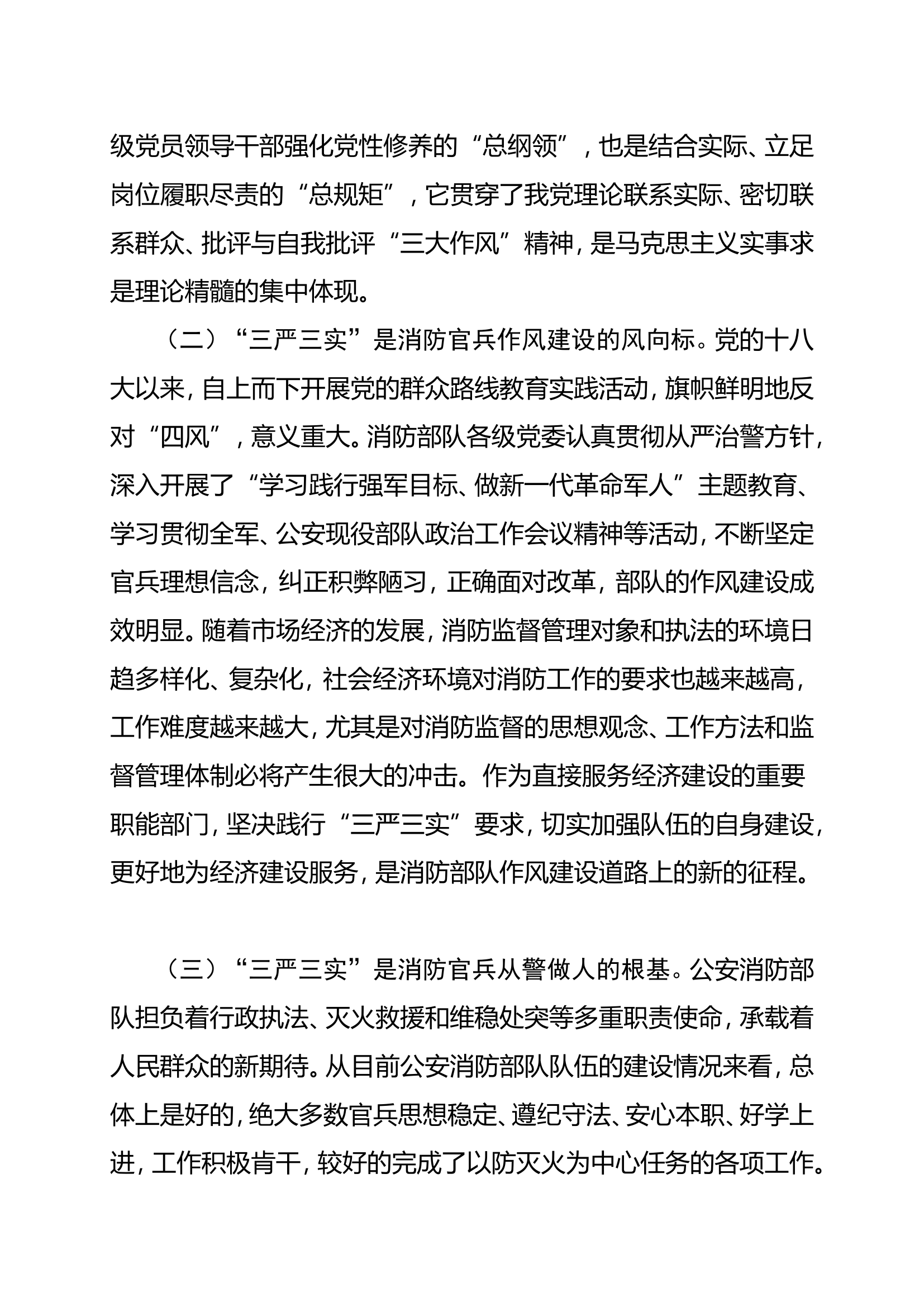 践行&ldquo;三严三实&rdquo; 加强作风建设&mdash;&mdash;打造忠诚、干净、担当的公安消防队伍.doc 第2页